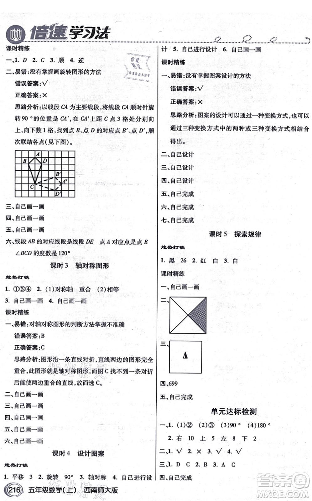 開明出版社2021倍速學(xué)習(xí)法五年級數(shù)學(xué)上冊西南師大版答案