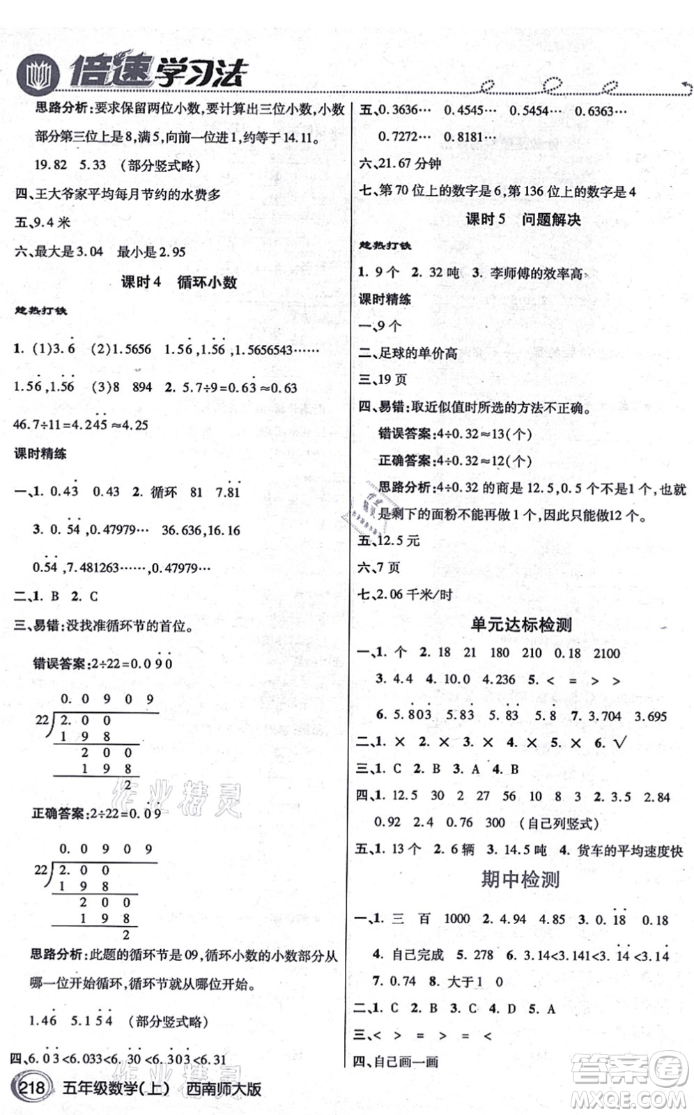 開明出版社2021倍速學(xué)習(xí)法五年級數(shù)學(xué)上冊西南師大版答案