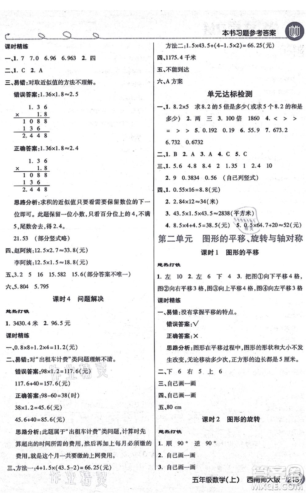 開明出版社2021倍速學(xué)習(xí)法五年級數(shù)學(xué)上冊西南師大版答案