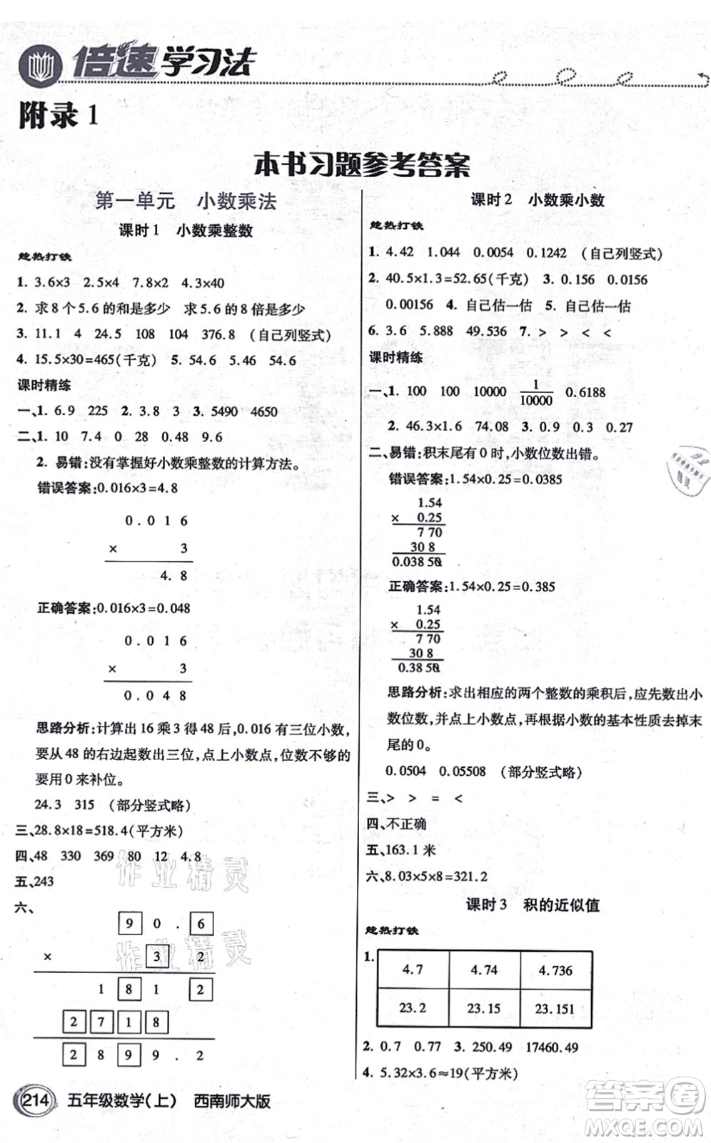 開明出版社2021倍速學(xué)習(xí)法五年級數(shù)學(xué)上冊西南師大版答案