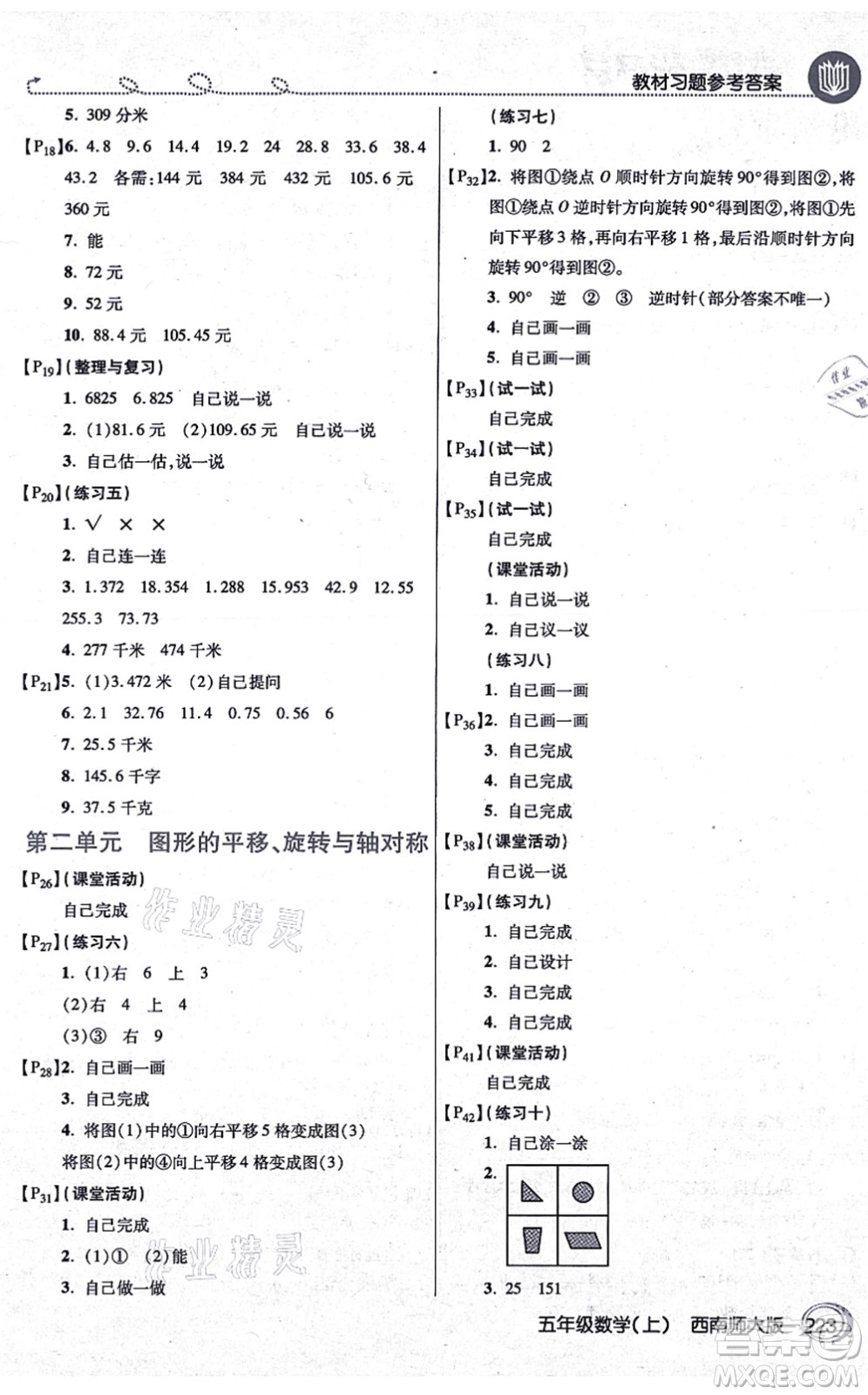 開明出版社2021倍速學(xué)習(xí)法五年級數(shù)學(xué)上冊西南師大版答案