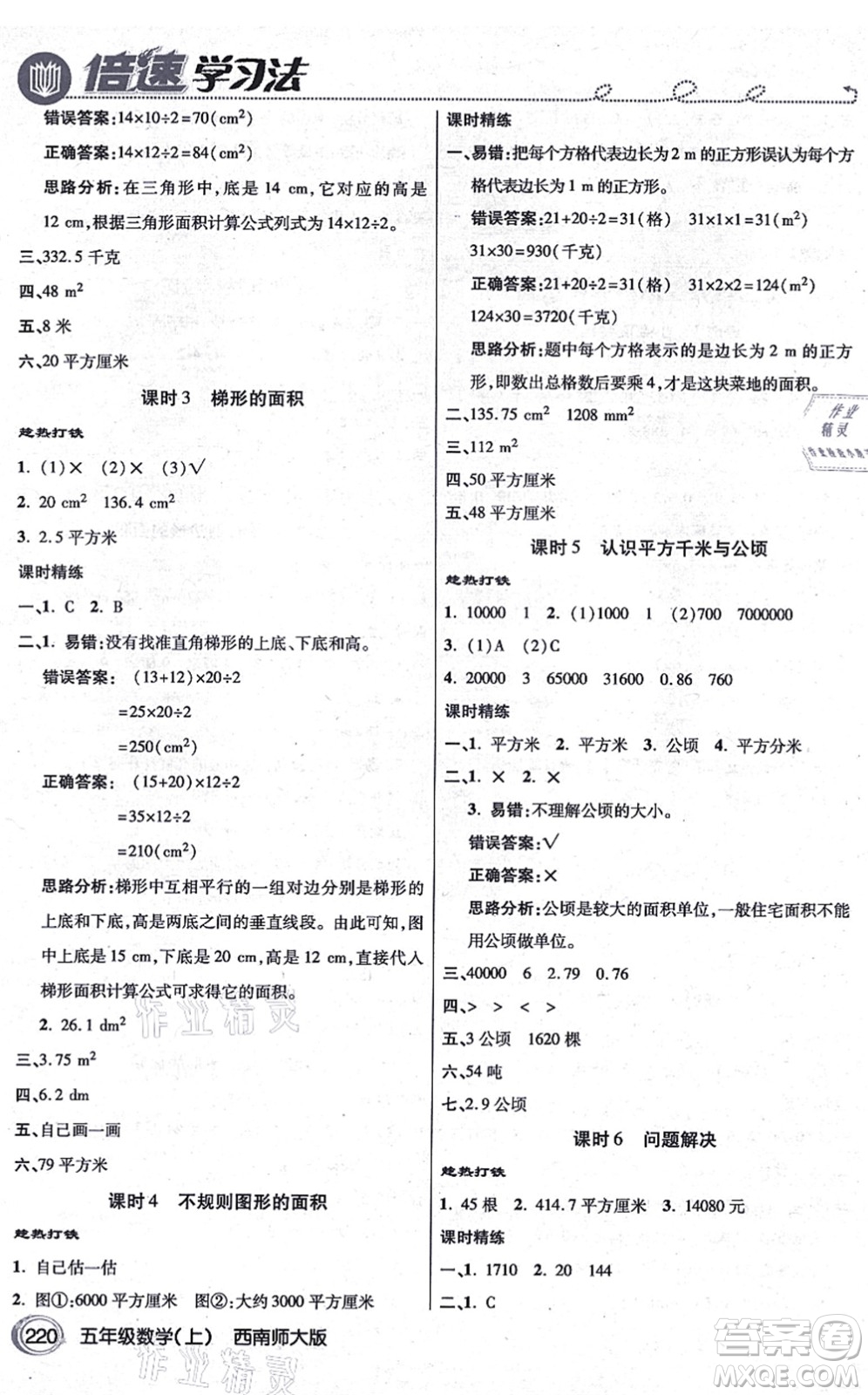 開明出版社2021倍速學(xué)習(xí)法五年級數(shù)學(xué)上冊西南師大版答案