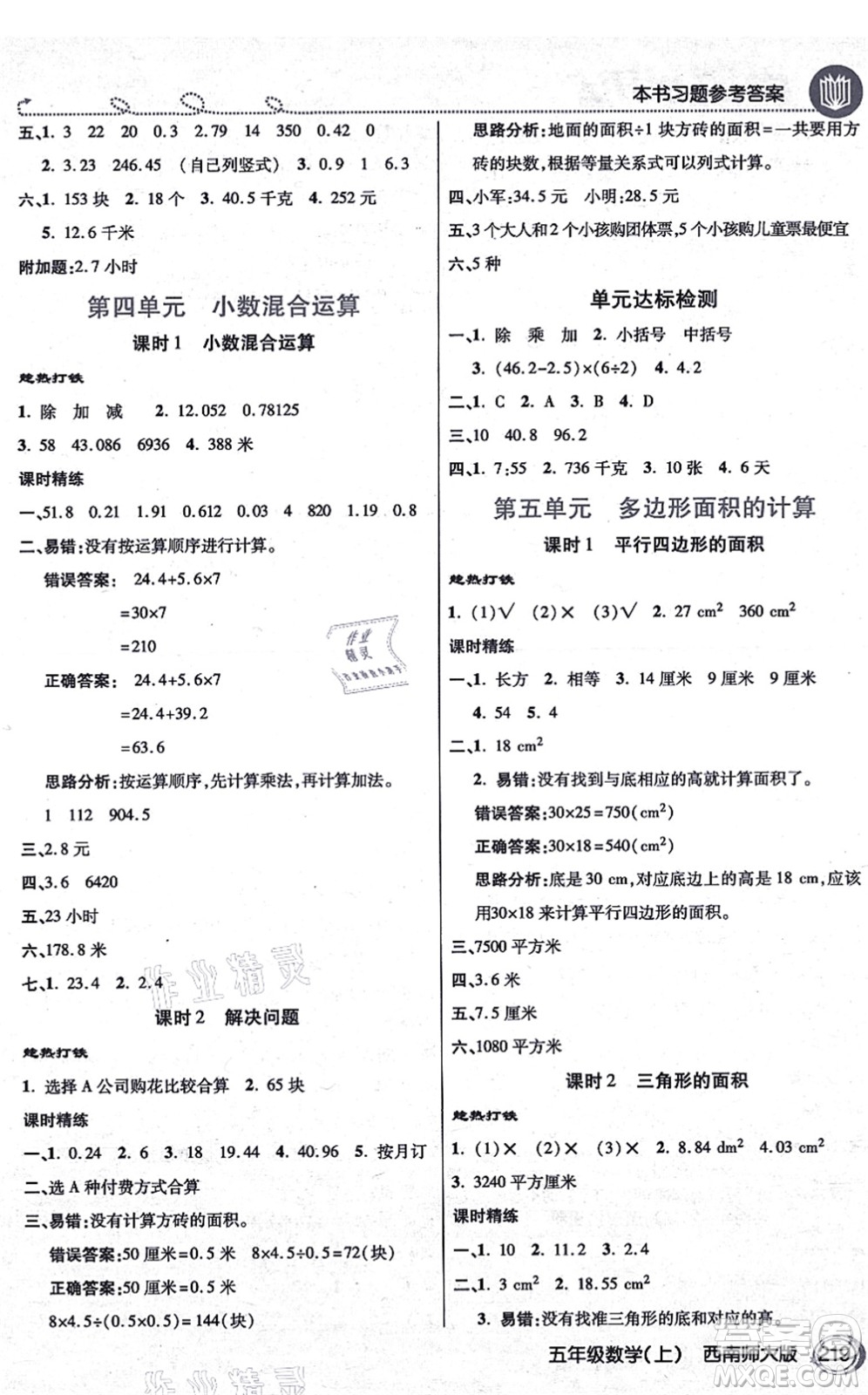 開明出版社2021倍速學(xué)習(xí)法五年級數(shù)學(xué)上冊西南師大版答案