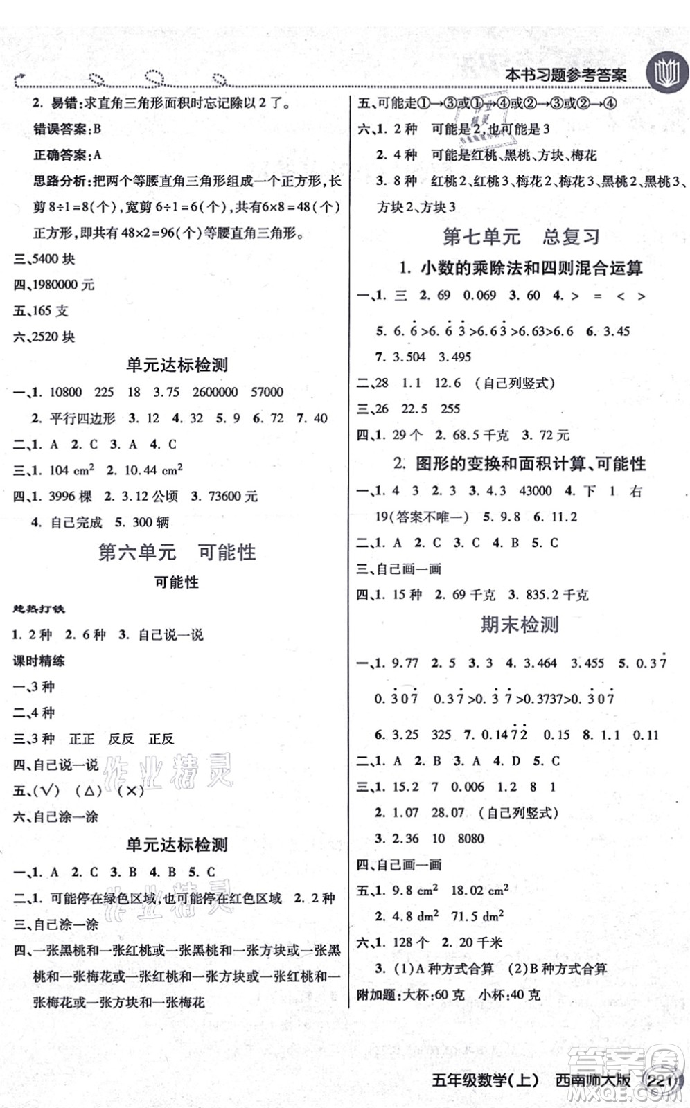 開明出版社2021倍速學(xué)習(xí)法五年級數(shù)學(xué)上冊西南師大版答案