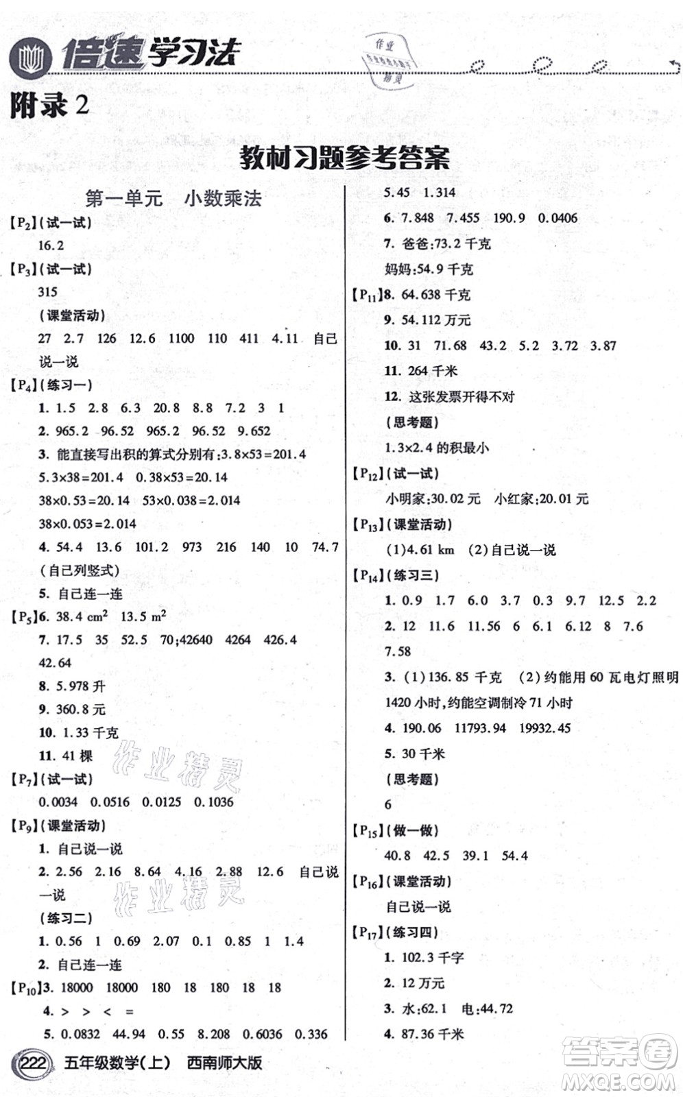 開明出版社2021倍速學(xué)習(xí)法五年級數(shù)學(xué)上冊西南師大版答案