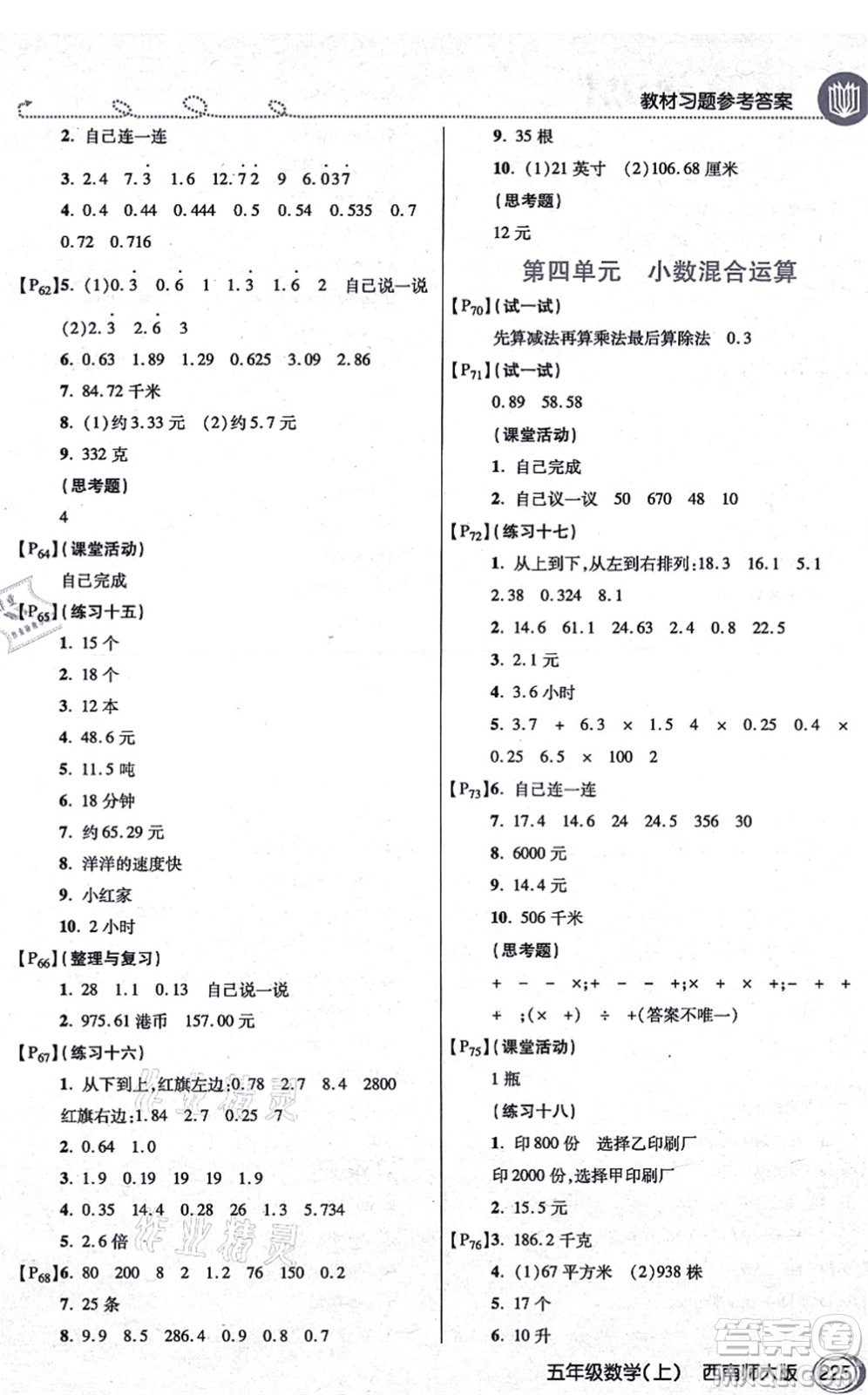 開明出版社2021倍速學(xué)習(xí)法五年級數(shù)學(xué)上冊西南師大版答案