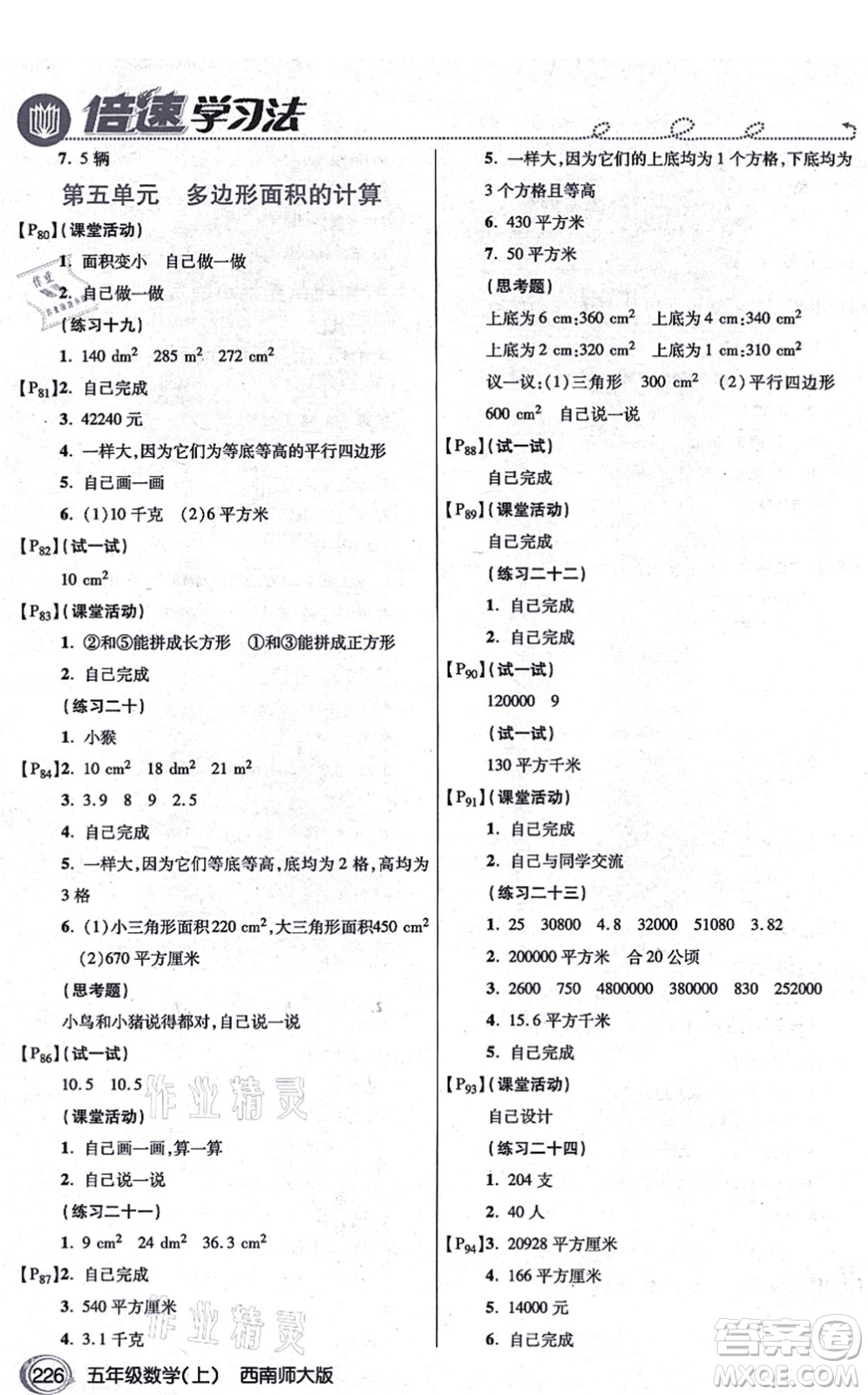 開明出版社2021倍速學(xué)習(xí)法五年級數(shù)學(xué)上冊西南師大版答案