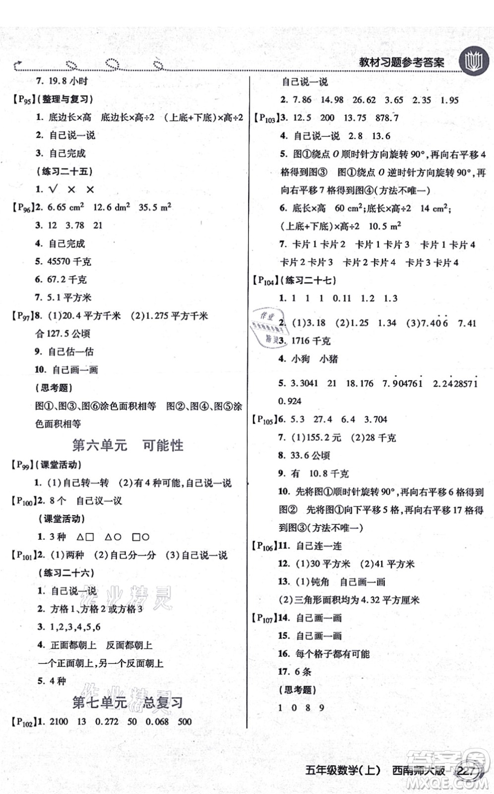 開明出版社2021倍速學(xué)習(xí)法五年級數(shù)學(xué)上冊西南師大版答案