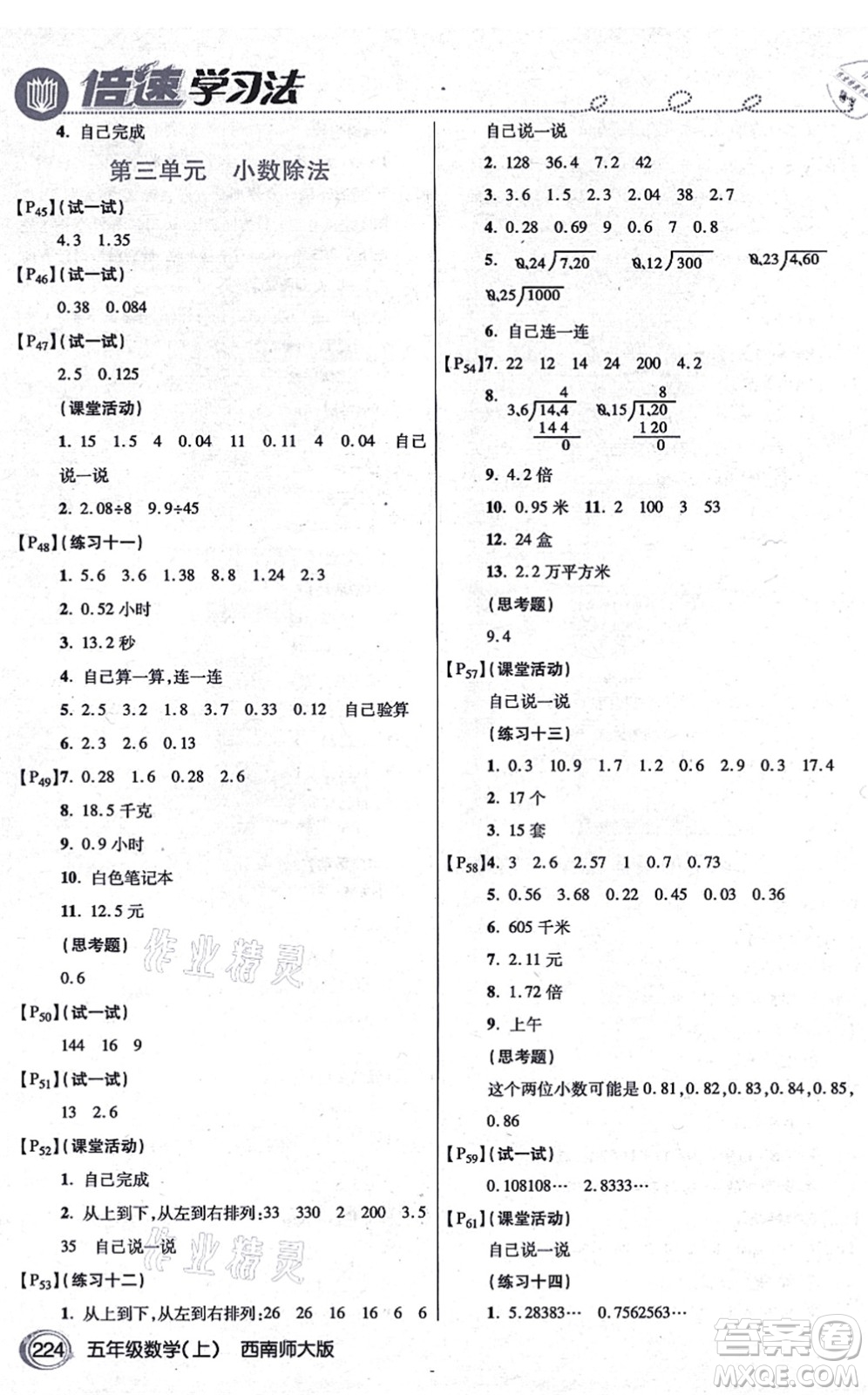 開明出版社2021倍速學(xué)習(xí)法五年級數(shù)學(xué)上冊西南師大版答案