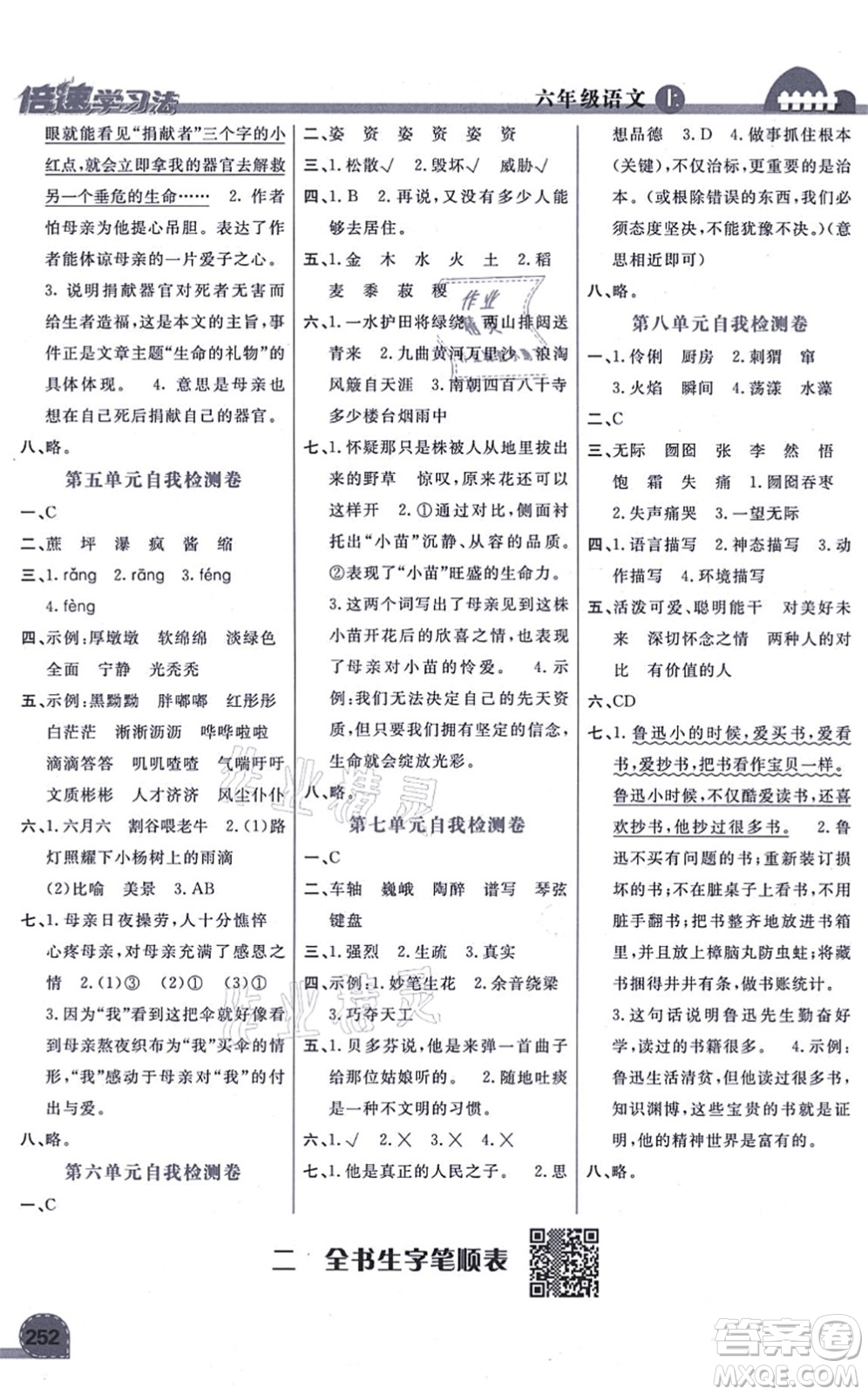 開明出版社2021倍速學(xué)習(xí)法六年級(jí)語(yǔ)文上冊(cè)人教版答案