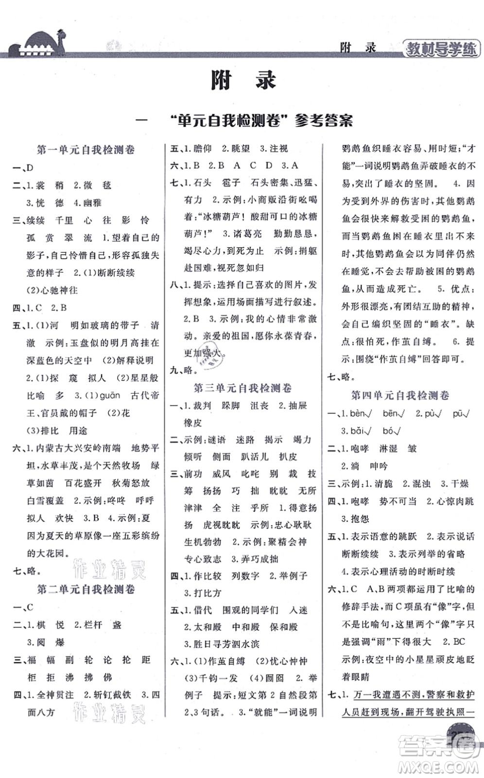 開明出版社2021倍速學(xué)習(xí)法六年級(jí)語(yǔ)文上冊(cè)人教版答案