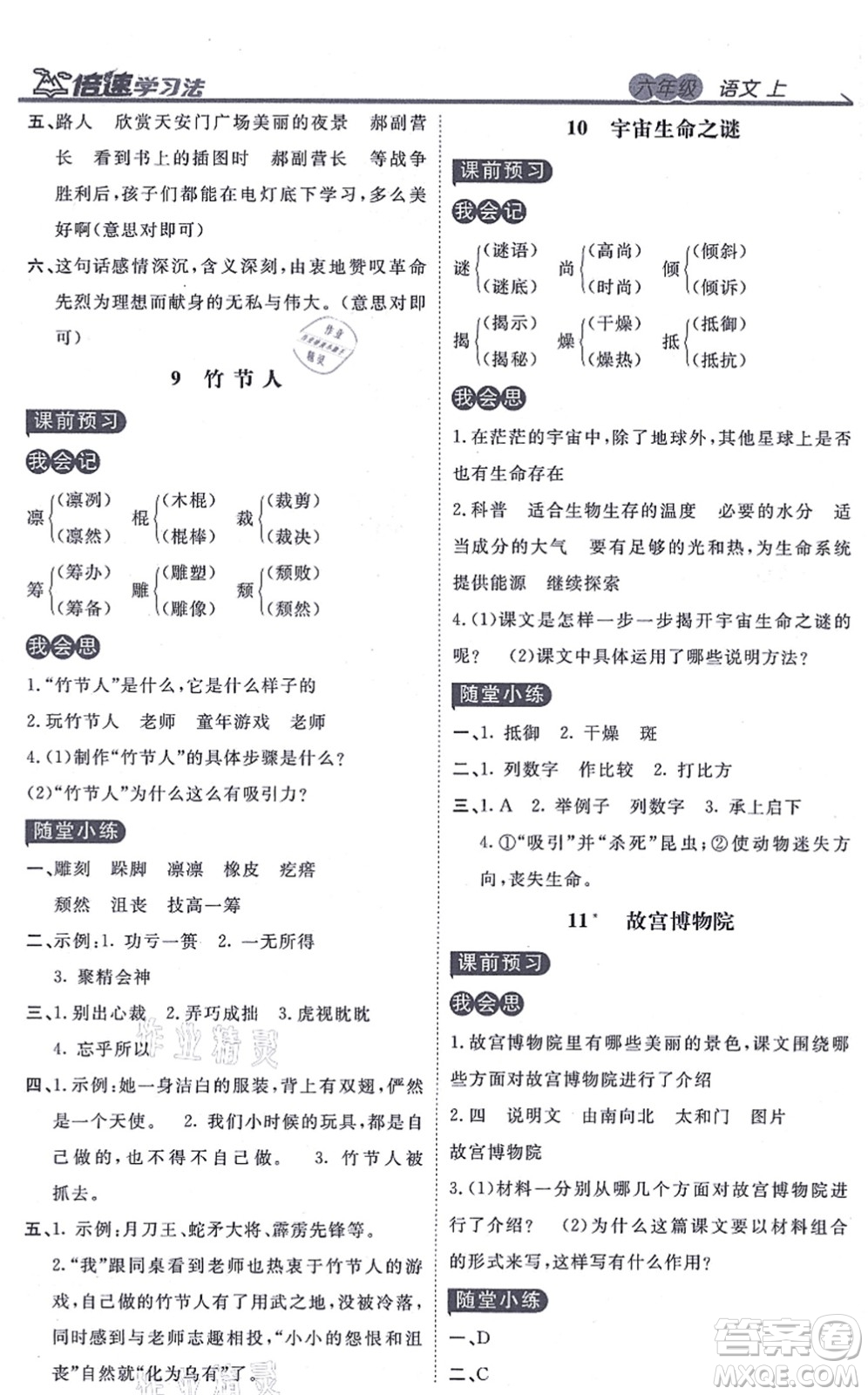 開明出版社2021倍速學(xué)習(xí)法六年級(jí)語(yǔ)文上冊(cè)人教版答案