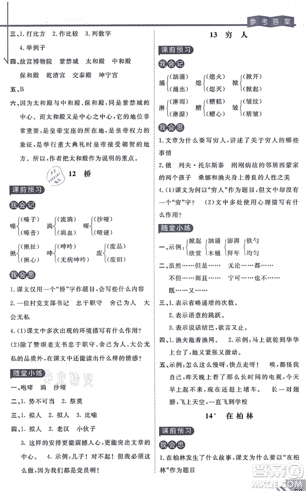 開明出版社2021倍速學(xué)習(xí)法六年級(jí)語(yǔ)文上冊(cè)人教版答案