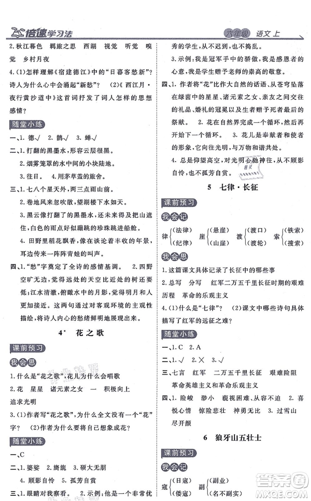 開明出版社2021倍速學(xué)習(xí)法六年級(jí)語(yǔ)文上冊(cè)人教版答案