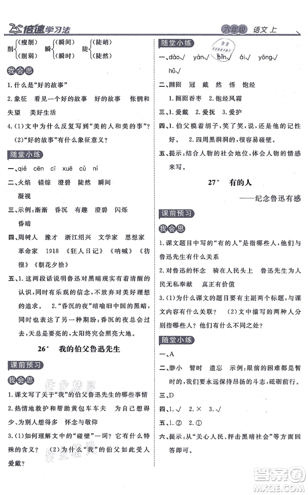 開明出版社2021倍速學(xué)習(xí)法六年級(jí)語(yǔ)文上冊(cè)人教版答案