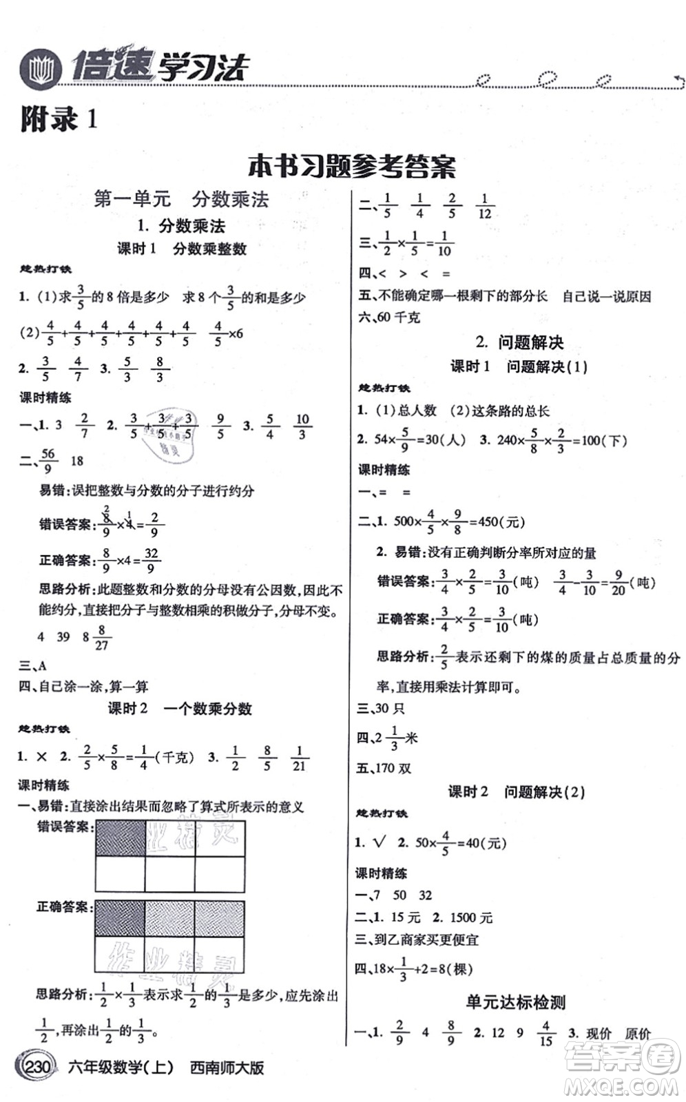 開明出版社2021倍速學習法六年級數(shù)學上冊西南師大版答案