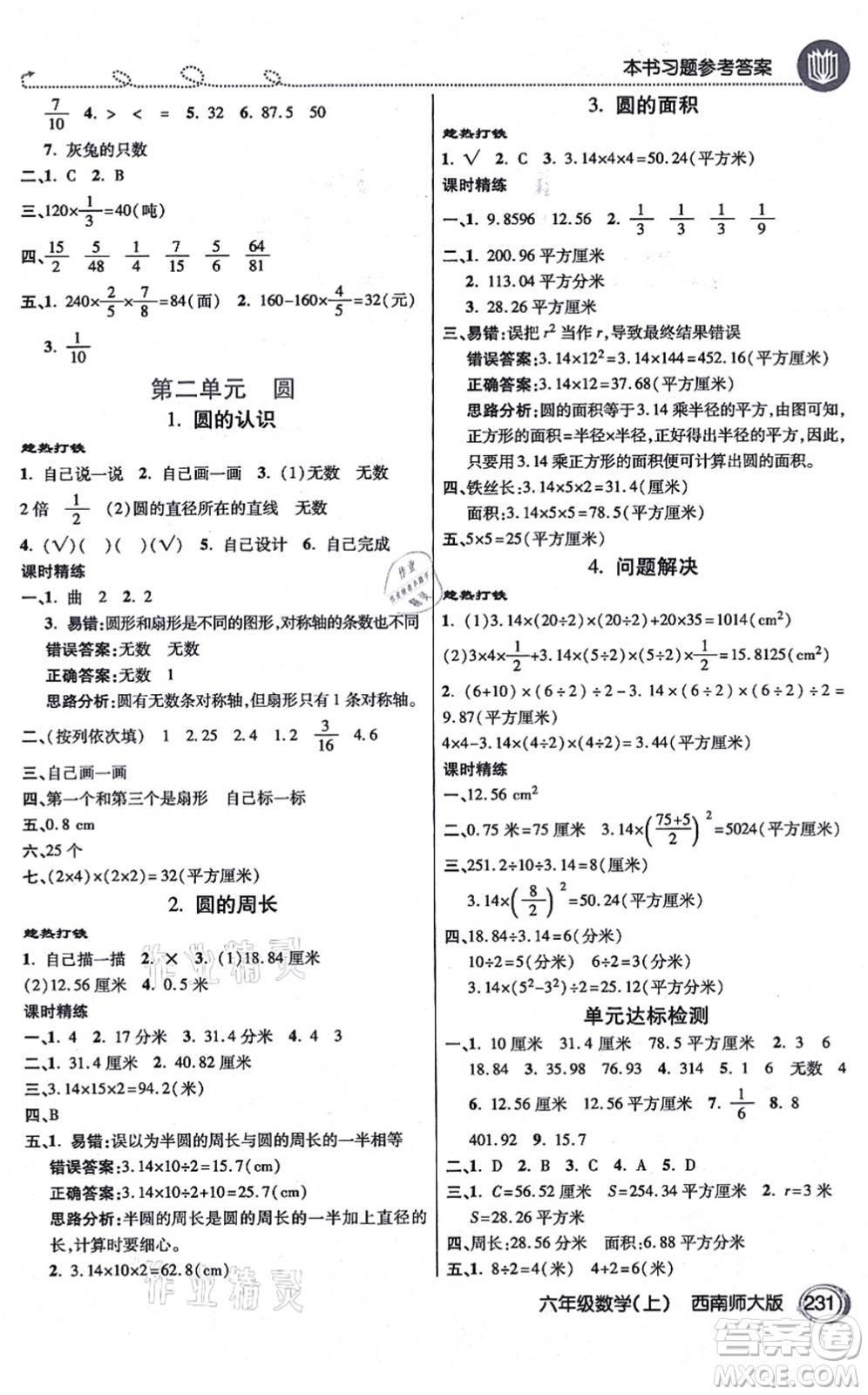 開明出版社2021倍速學習法六年級數(shù)學上冊西南師大版答案