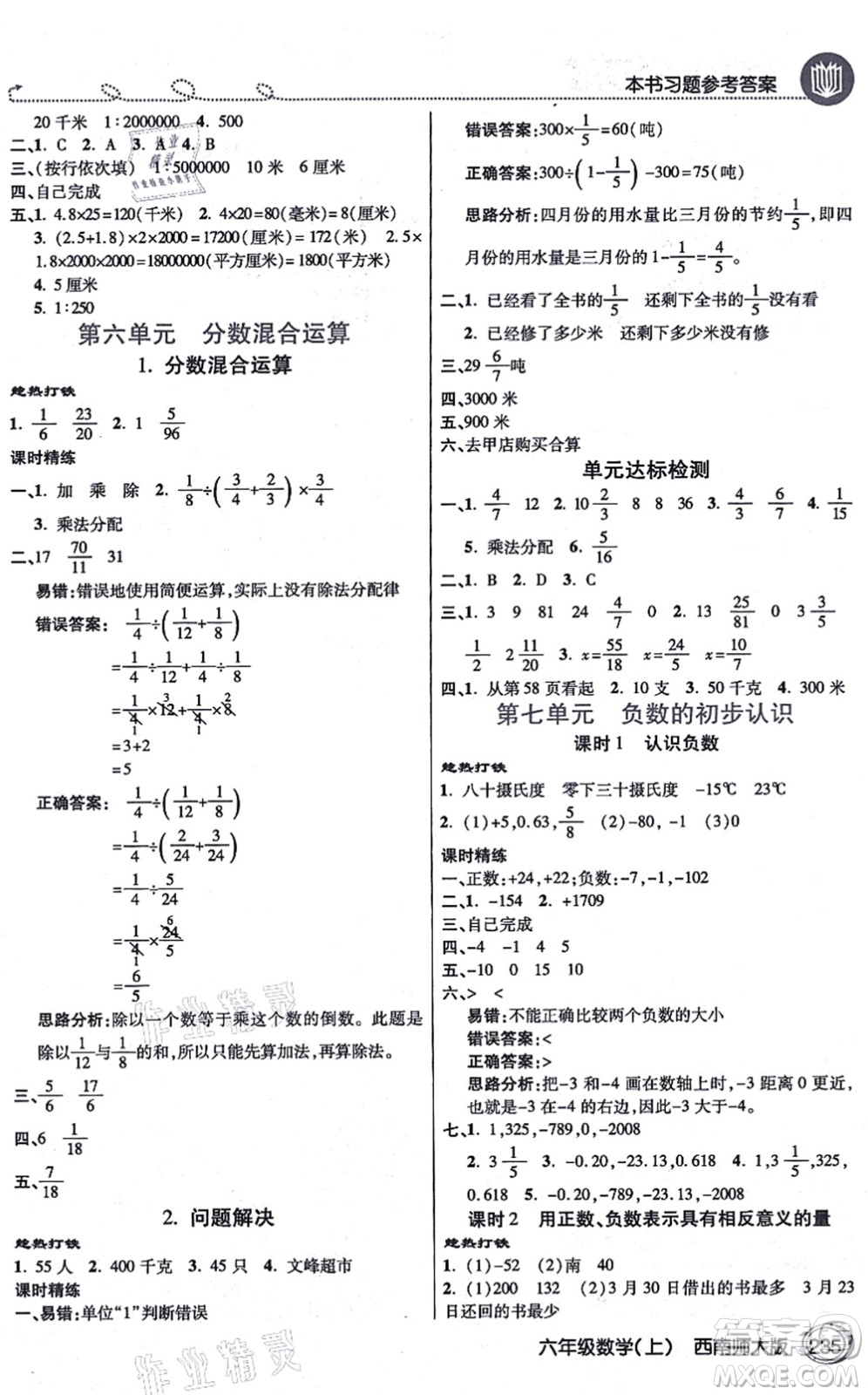 開明出版社2021倍速學習法六年級數(shù)學上冊西南師大版答案