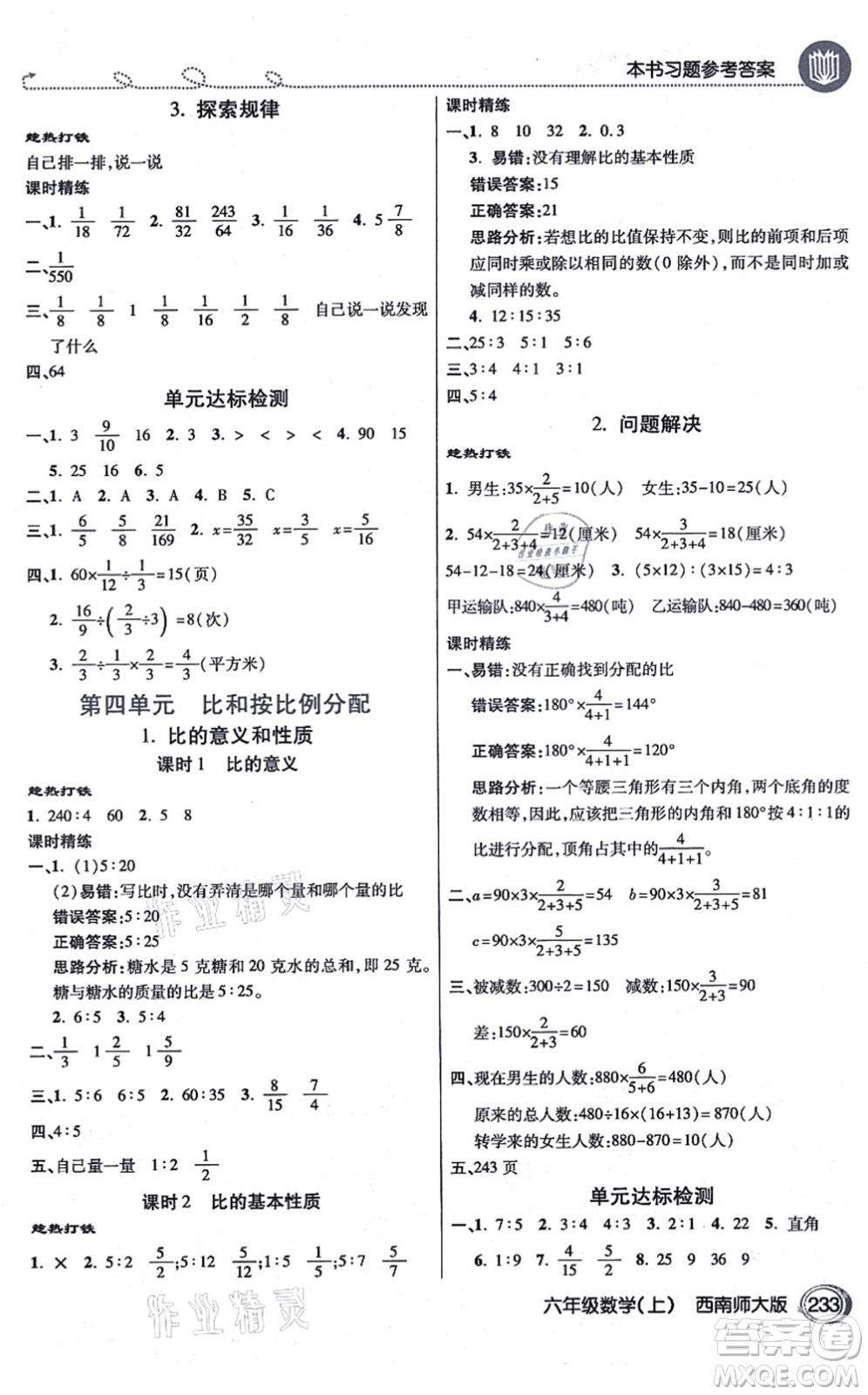 開明出版社2021倍速學習法六年級數(shù)學上冊西南師大版答案