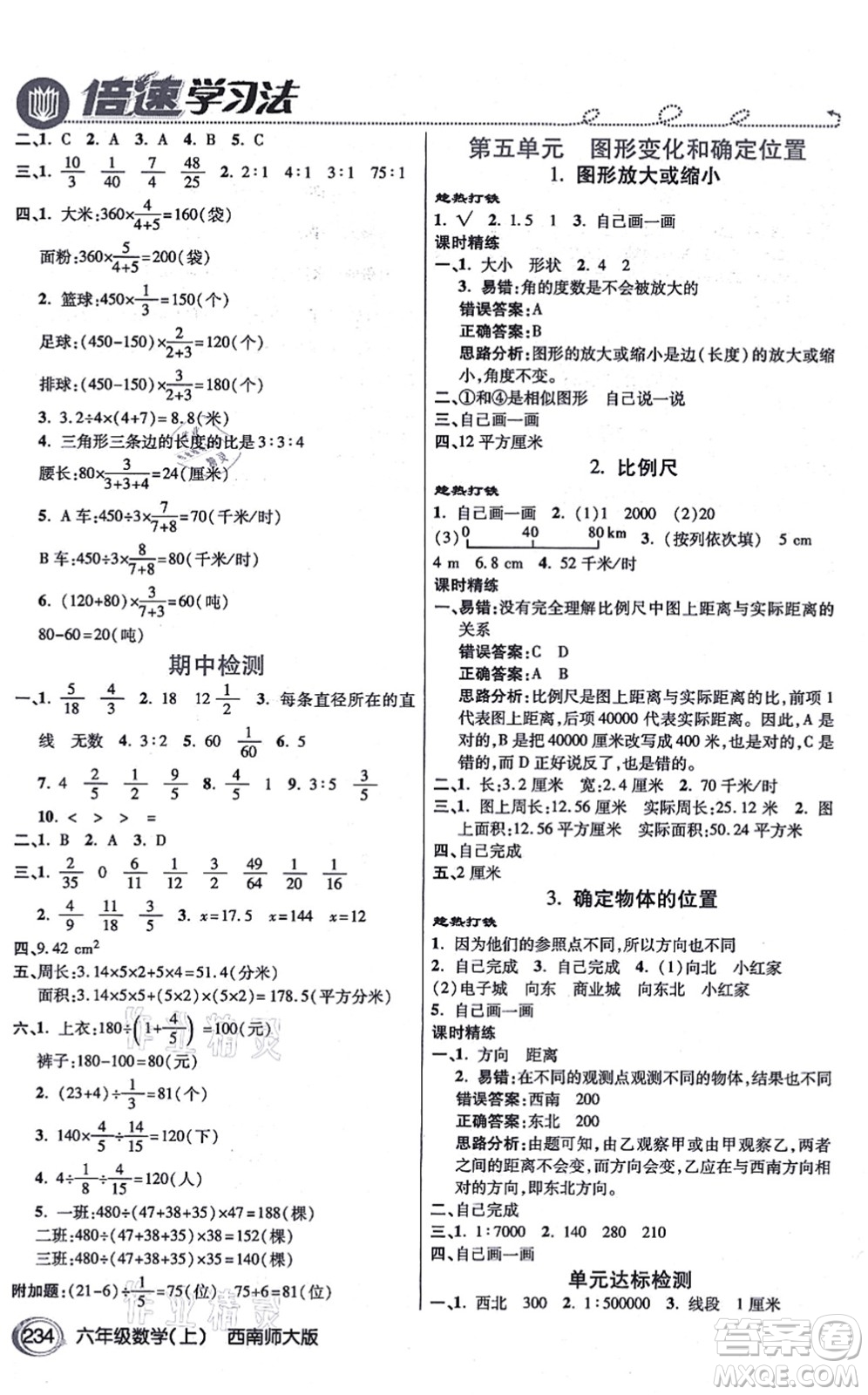 開明出版社2021倍速學習法六年級數(shù)學上冊西南師大版答案
