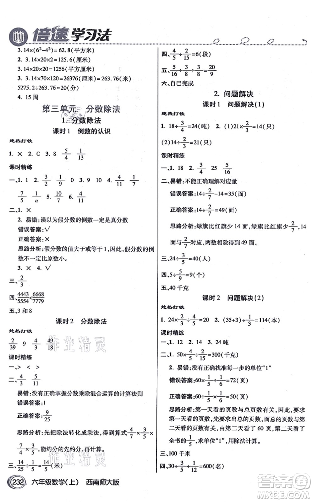 開明出版社2021倍速學習法六年級數(shù)學上冊西南師大版答案