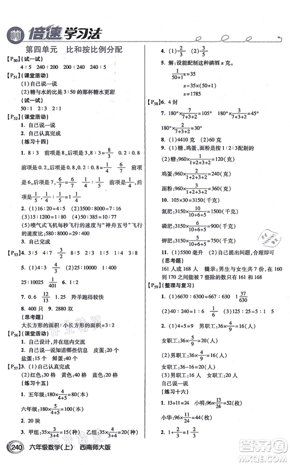 開明出版社2021倍速學習法六年級數(shù)學上冊西南師大版答案