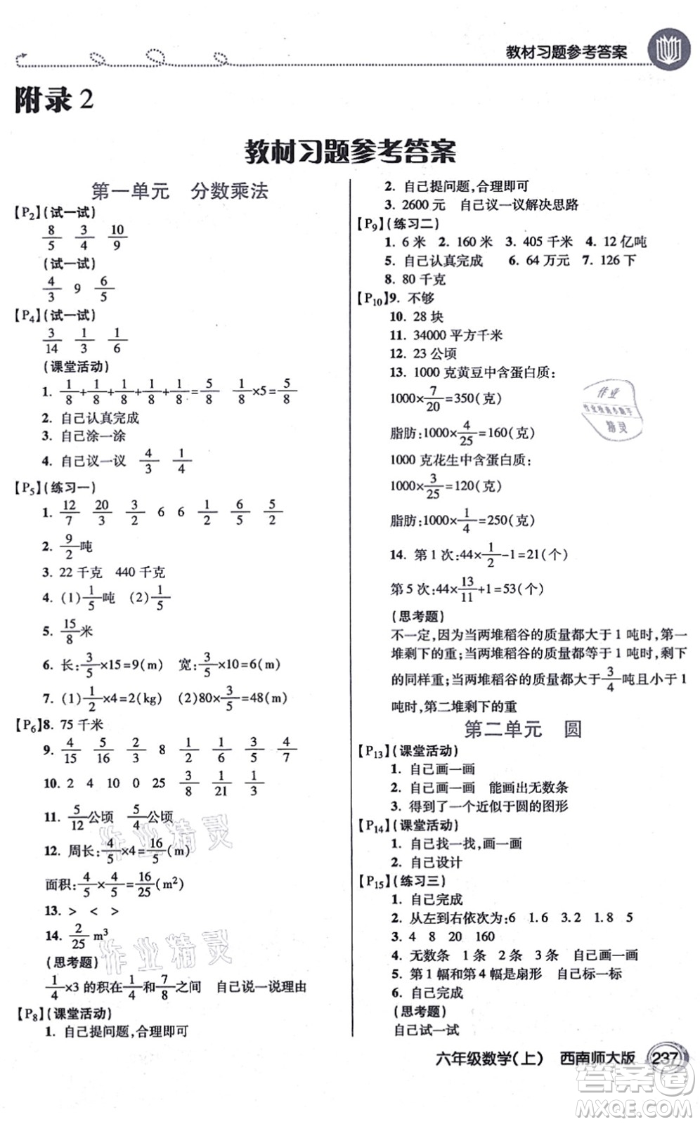 開明出版社2021倍速學習法六年級數(shù)學上冊西南師大版答案