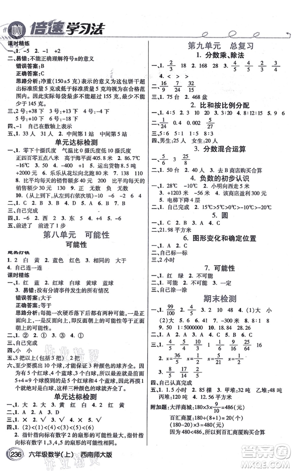 開明出版社2021倍速學習法六年級數(shù)學上冊西南師大版答案