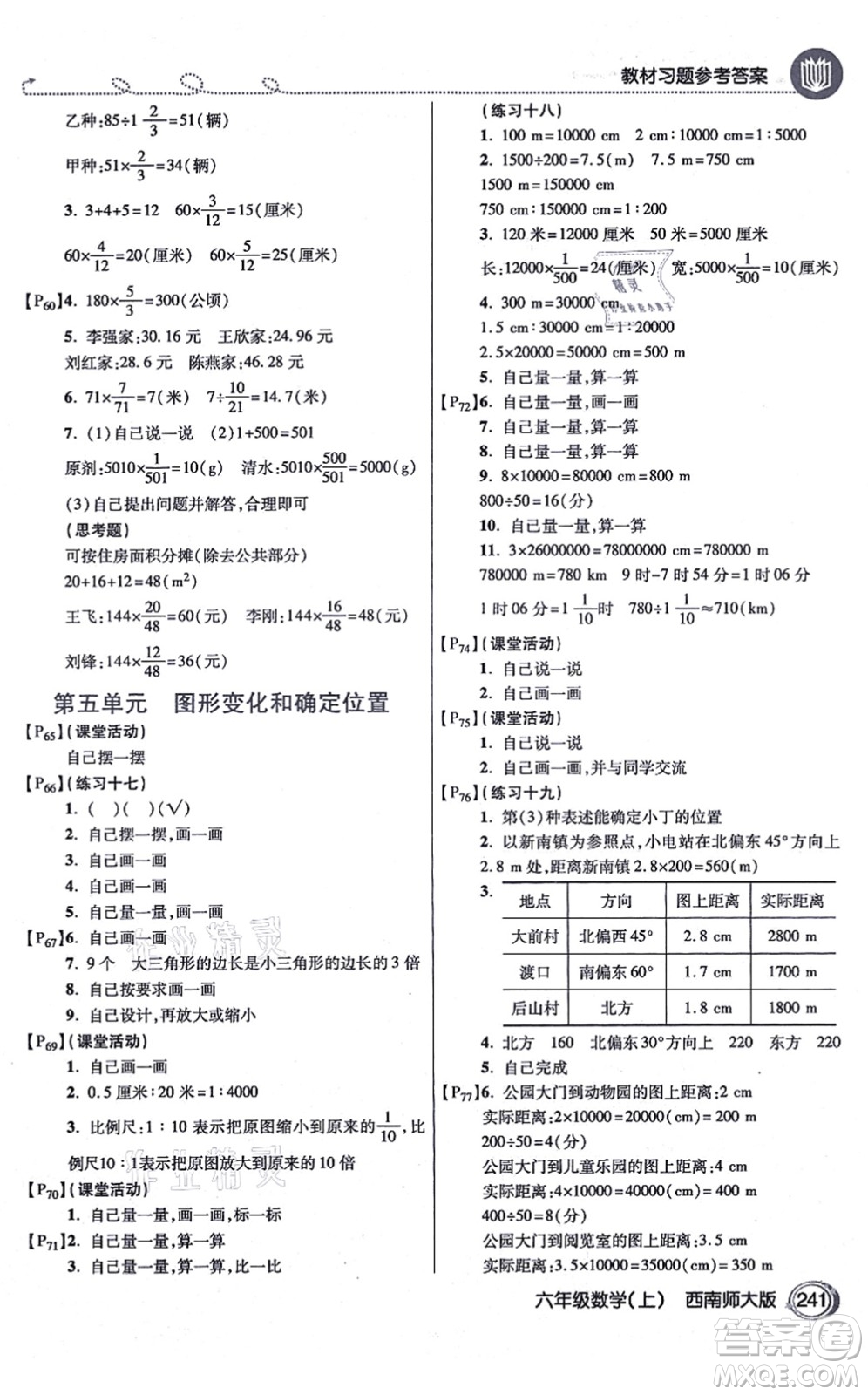 開明出版社2021倍速學習法六年級數(shù)學上冊西南師大版答案