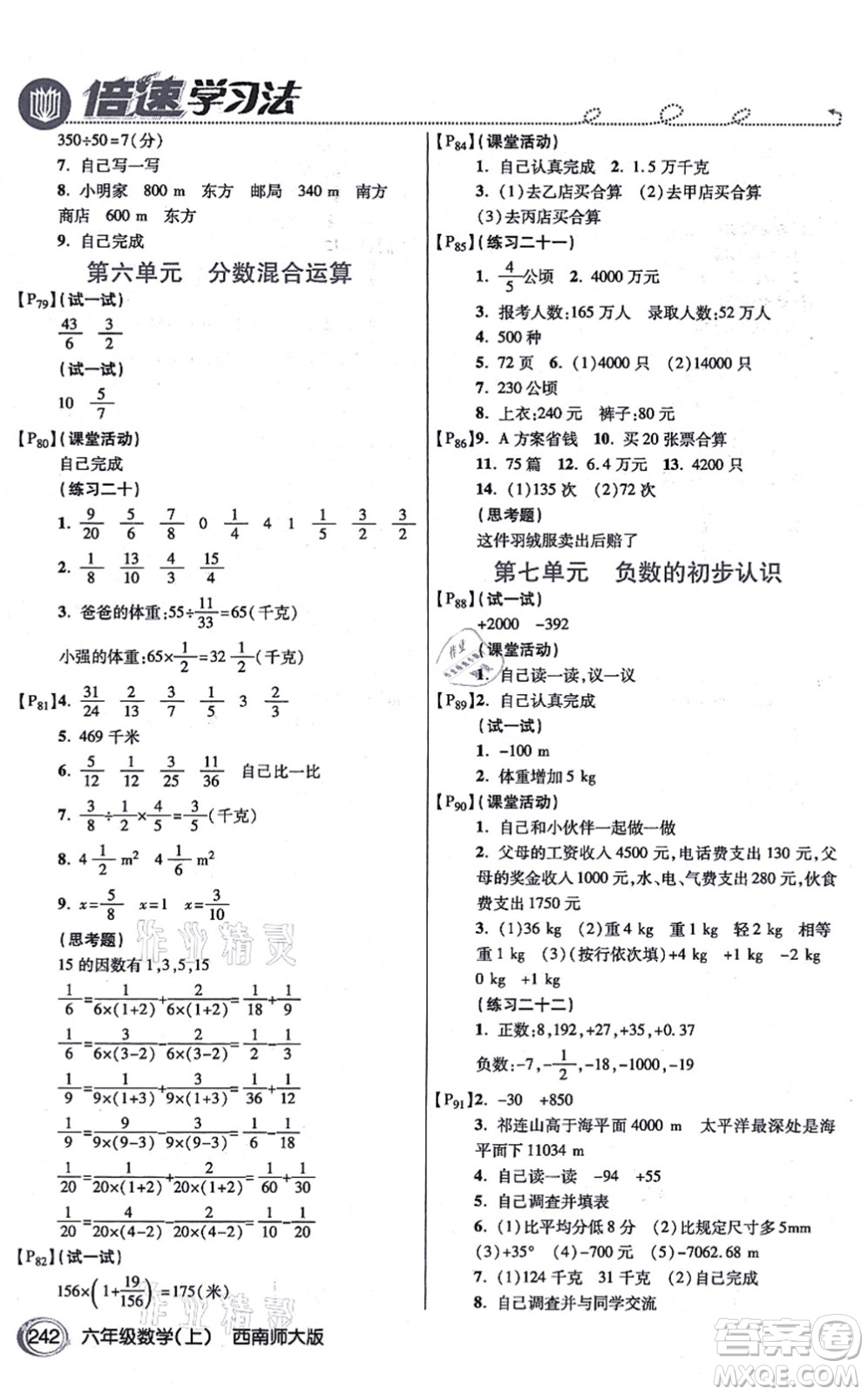 開明出版社2021倍速學習法六年級數(shù)學上冊西南師大版答案