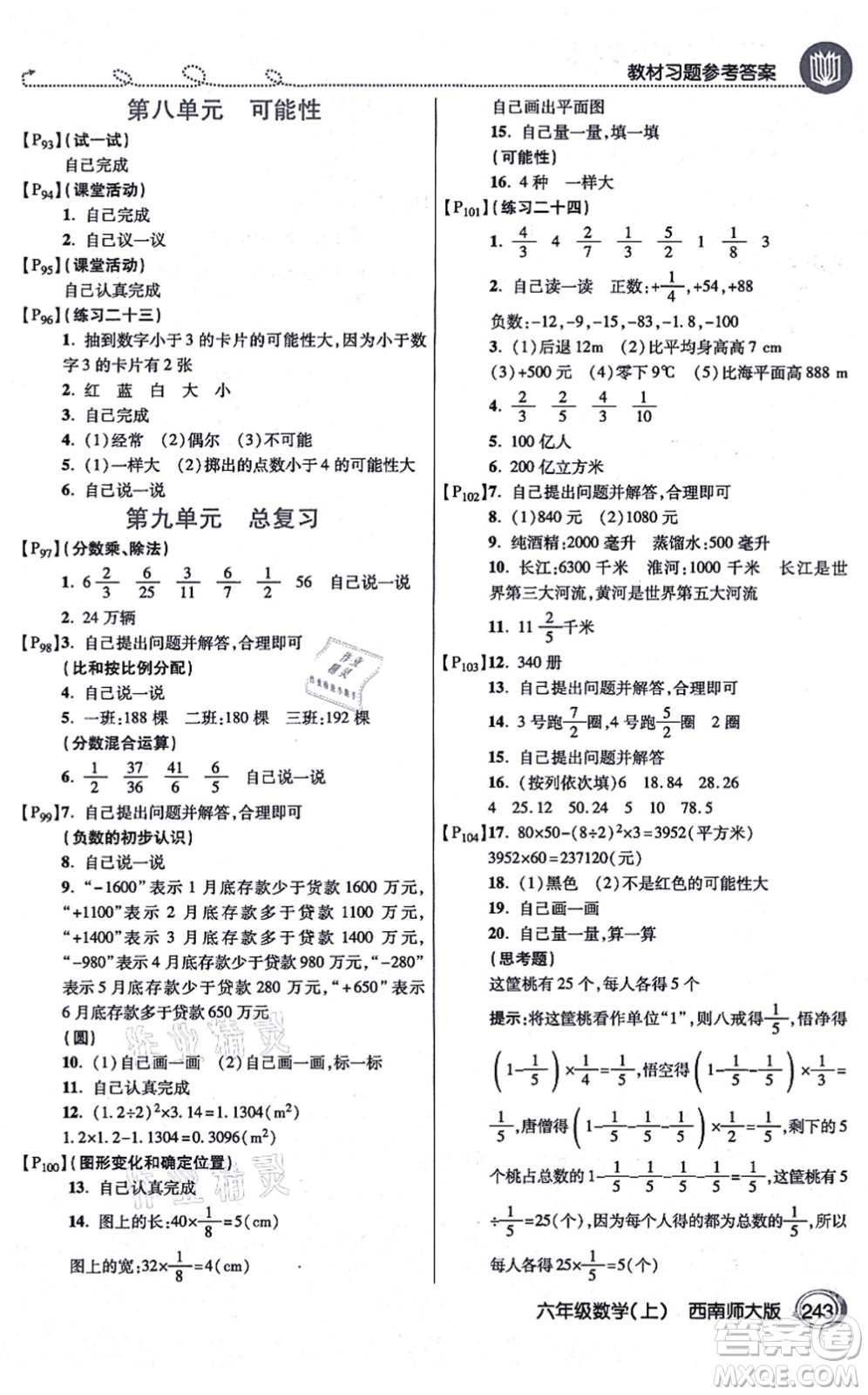開明出版社2021倍速學習法六年級數(shù)學上冊西南師大版答案
