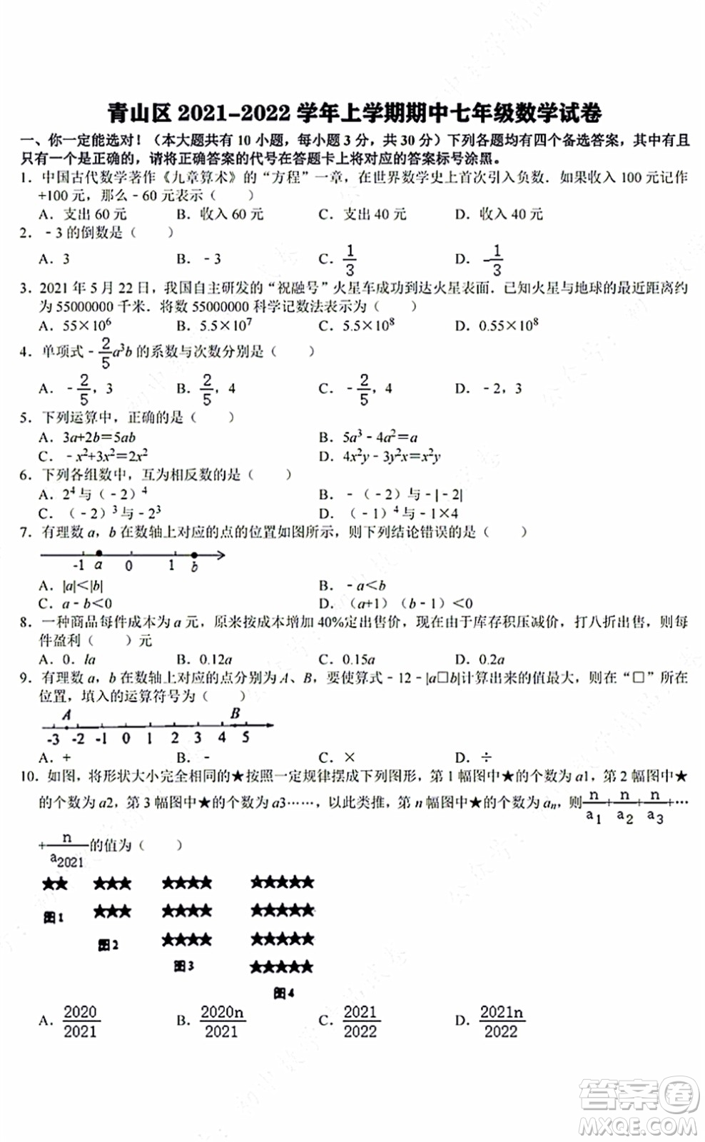 2021-2022學年度武漢市青山區(qū)七年級上期中考試數(shù)學試卷及答案