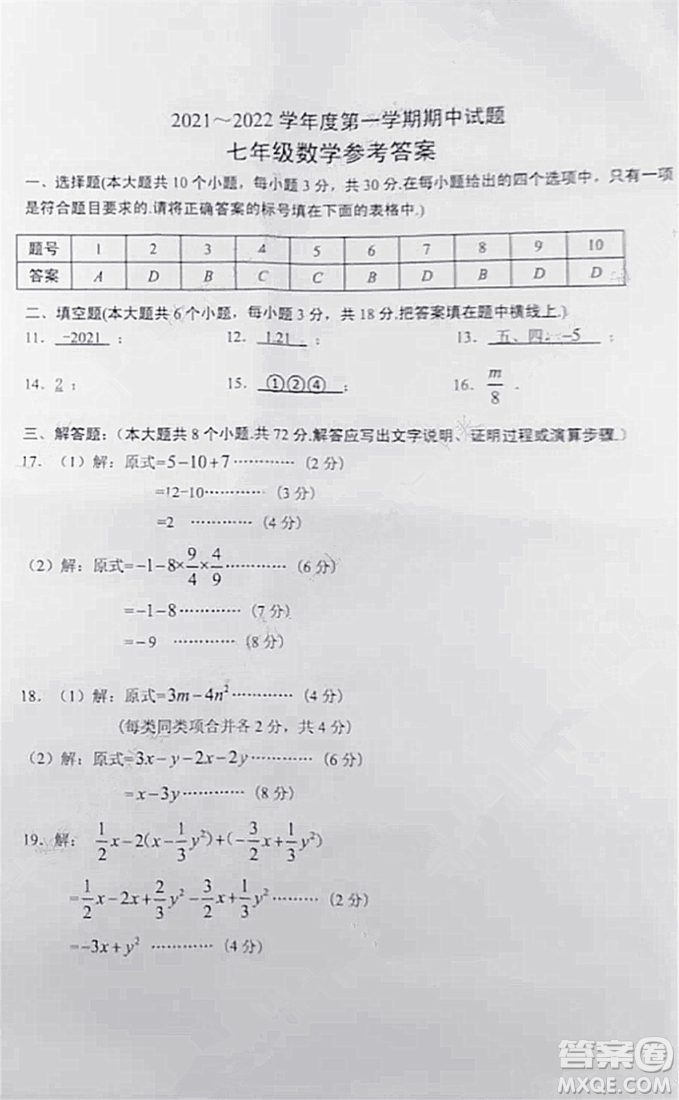 2021-2022學年度武漢市青山區(qū)七年級上期中考試數(shù)學試卷及答案