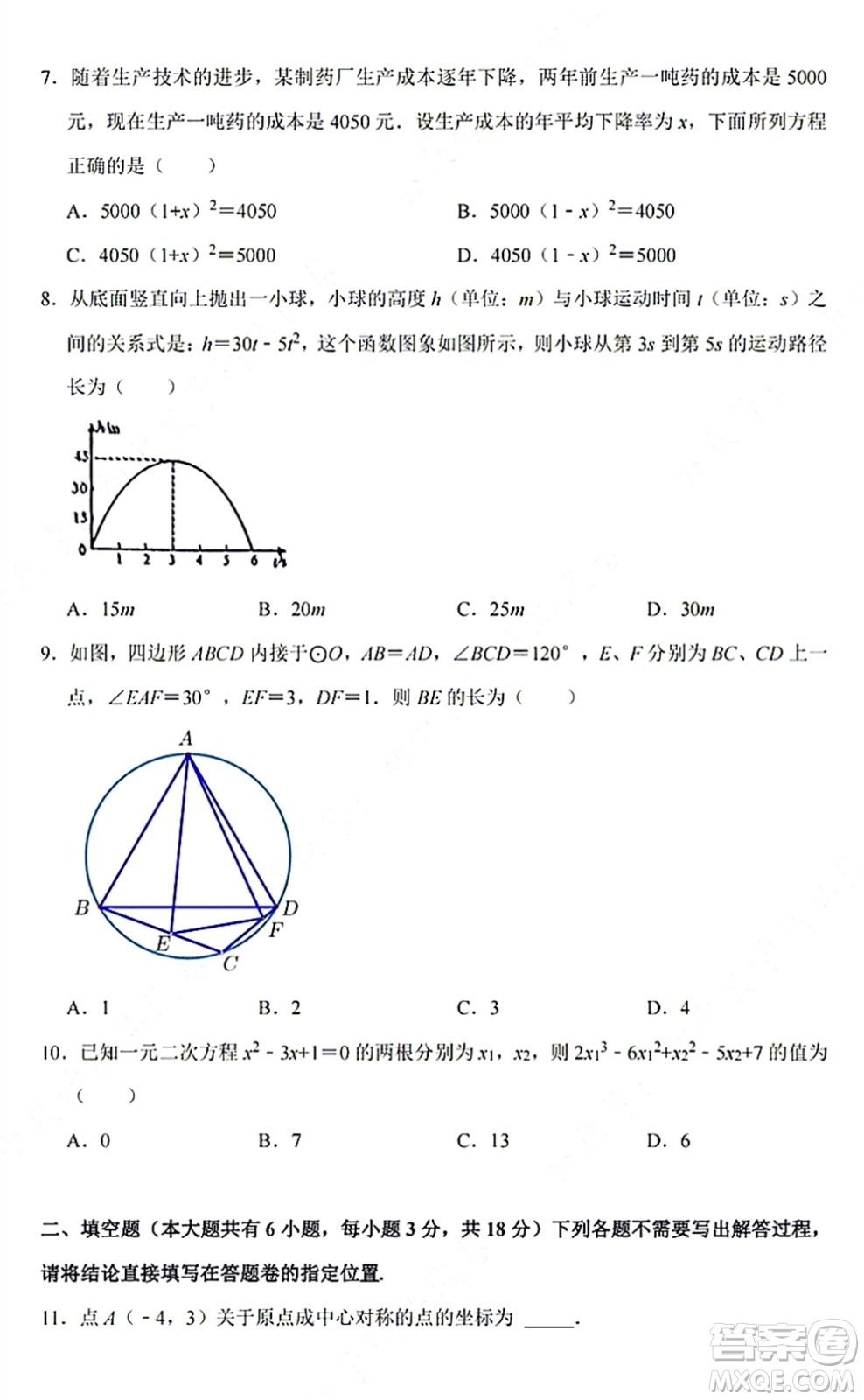 2021-2022學(xué)年度武漢青山區(qū)九年級上期中考試數(shù)學(xué)試卷及答案