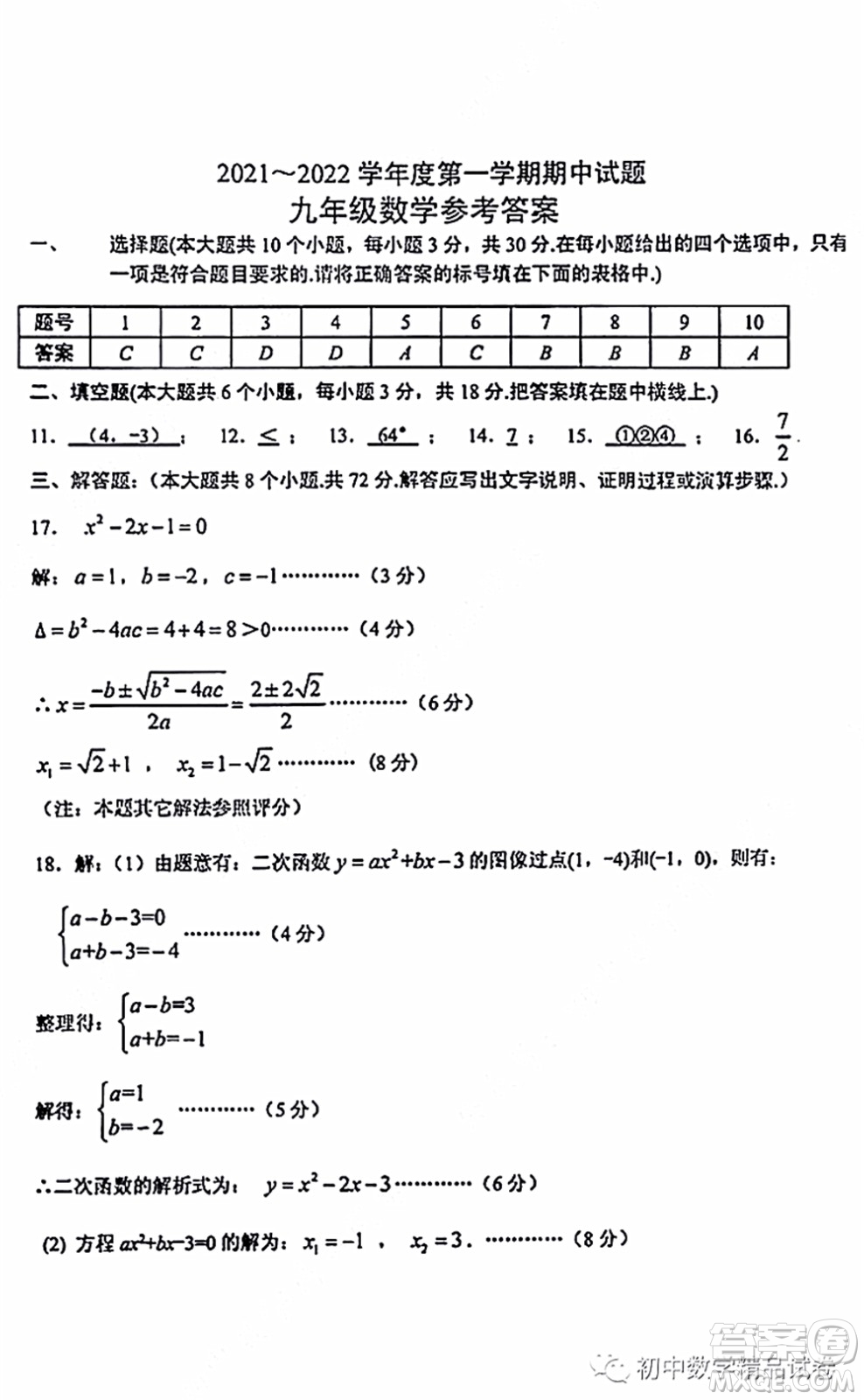 2021-2022學(xué)年度武漢青山區(qū)九年級上期中考試數(shù)學(xué)試卷及答案
