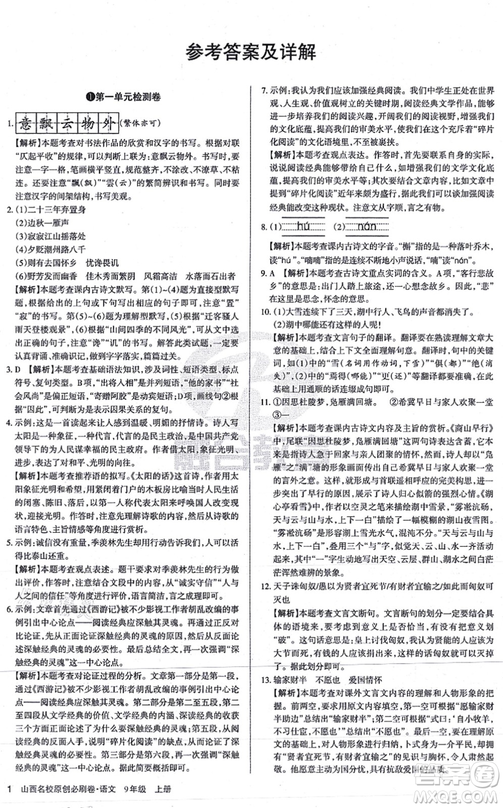 學(xué)習(xí)周報(bào)2021山西名校原創(chuàng)必刷卷九年級語文上冊人教版答案