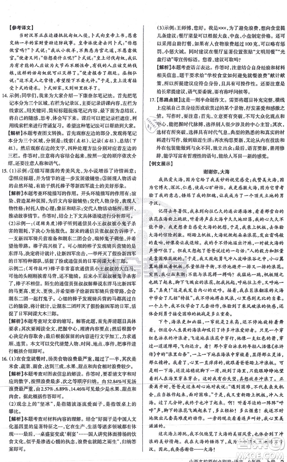 學(xué)習(xí)周報(bào)2021山西名校原創(chuàng)必刷卷九年級語文上冊人教版答案