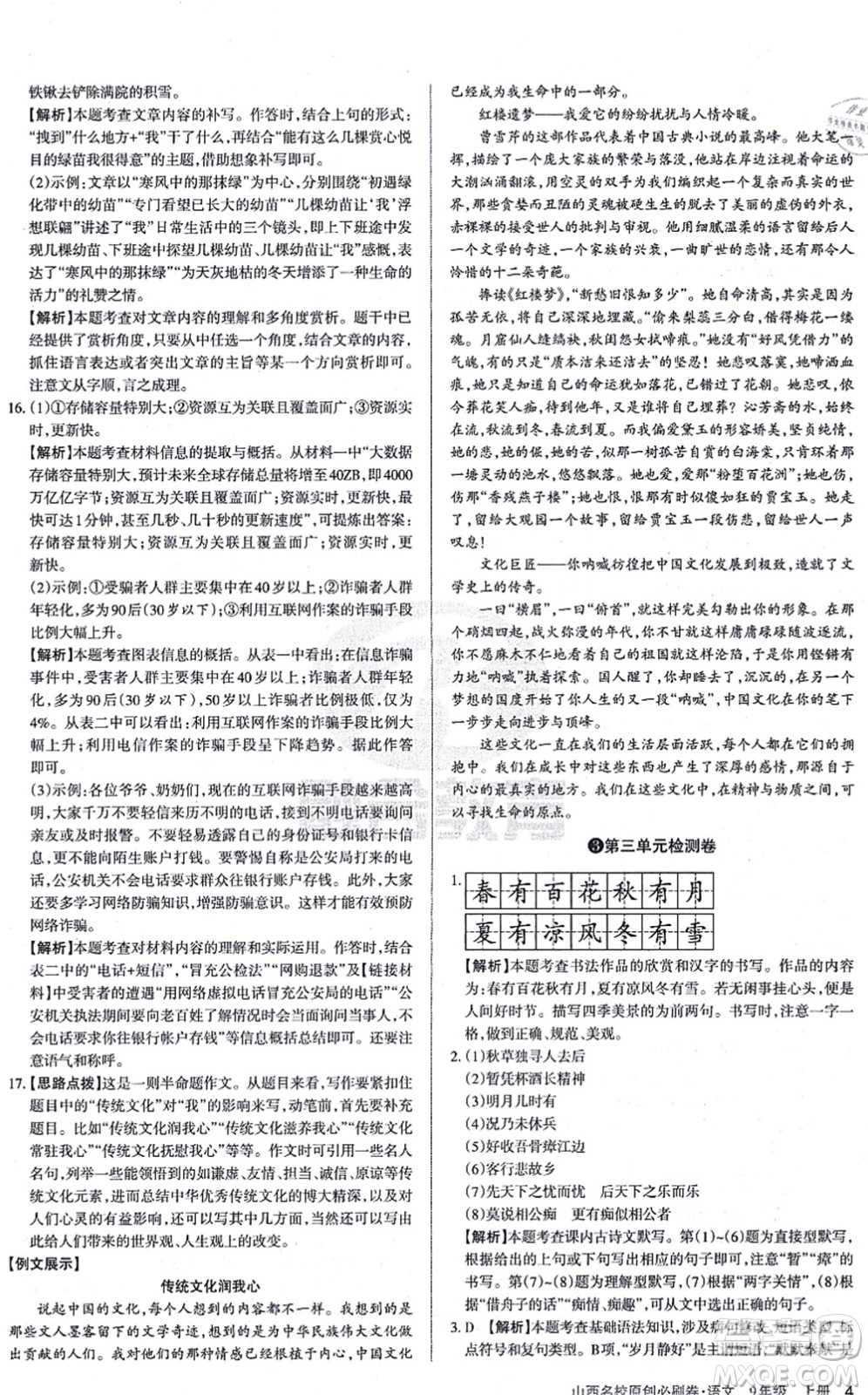 學(xué)習(xí)周報(bào)2021山西名校原創(chuàng)必刷卷九年級語文上冊人教版答案