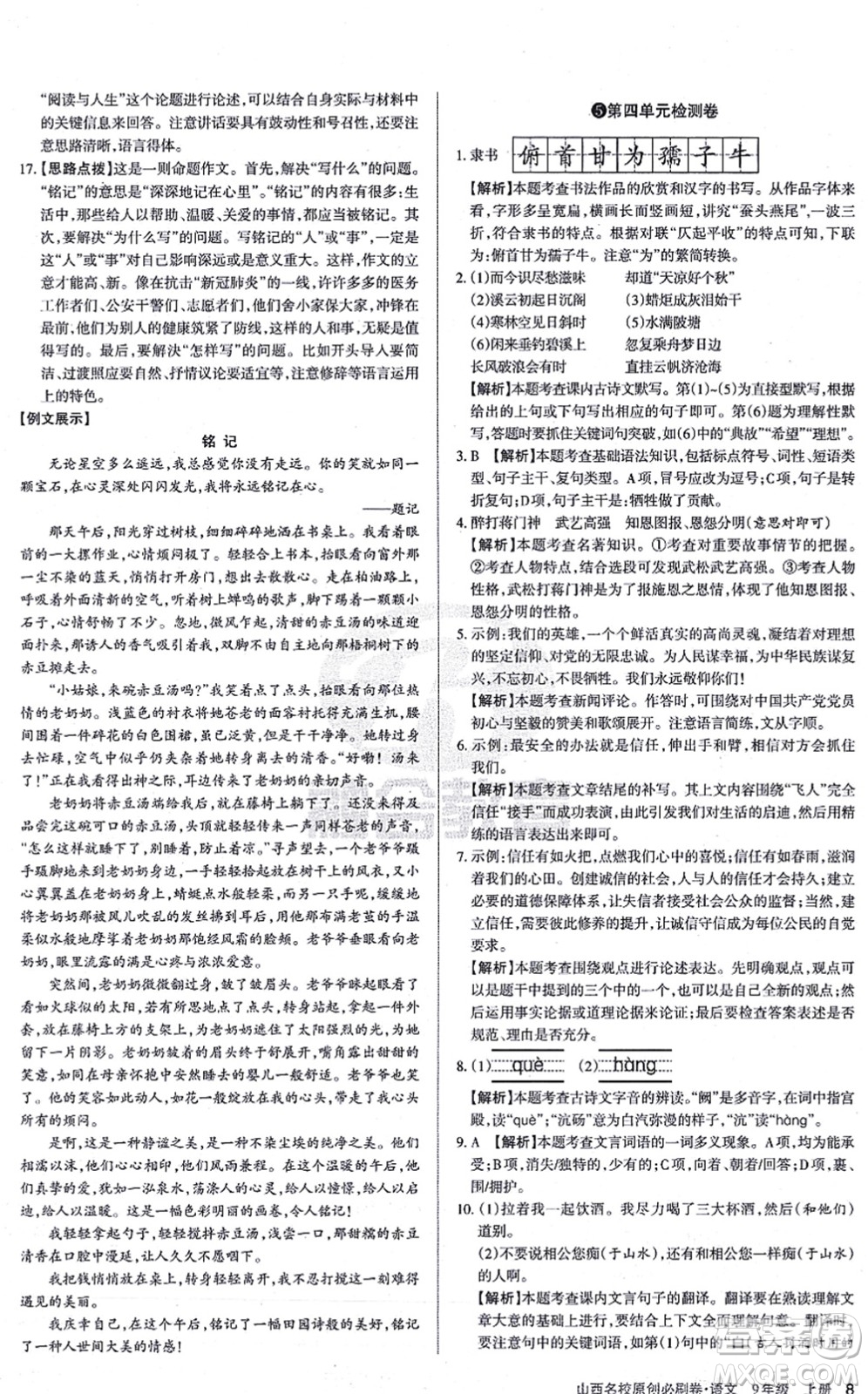 學(xué)習(xí)周報(bào)2021山西名校原創(chuàng)必刷卷九年級語文上冊人教版答案