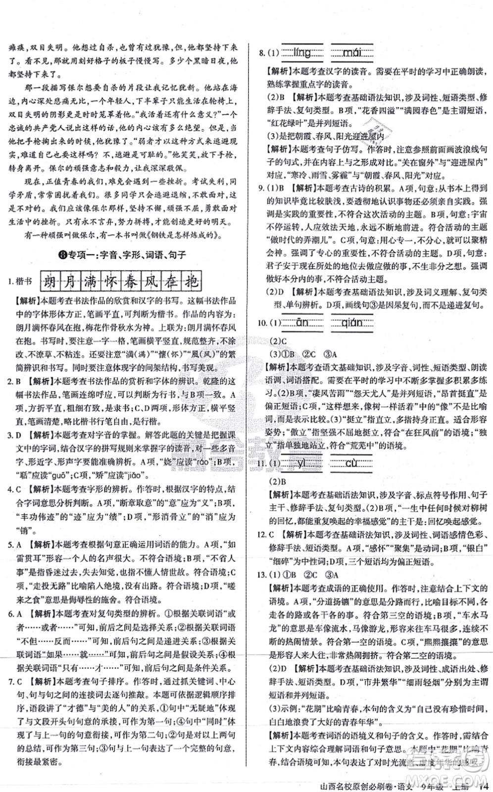 學(xué)習(xí)周報(bào)2021山西名校原創(chuàng)必刷卷九年級語文上冊人教版答案