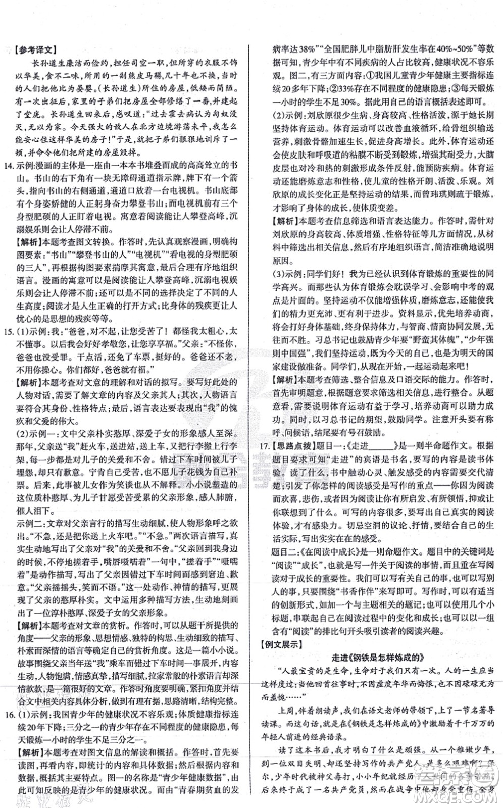 學(xué)習(xí)周報(bào)2021山西名校原創(chuàng)必刷卷九年級語文上冊人教版答案