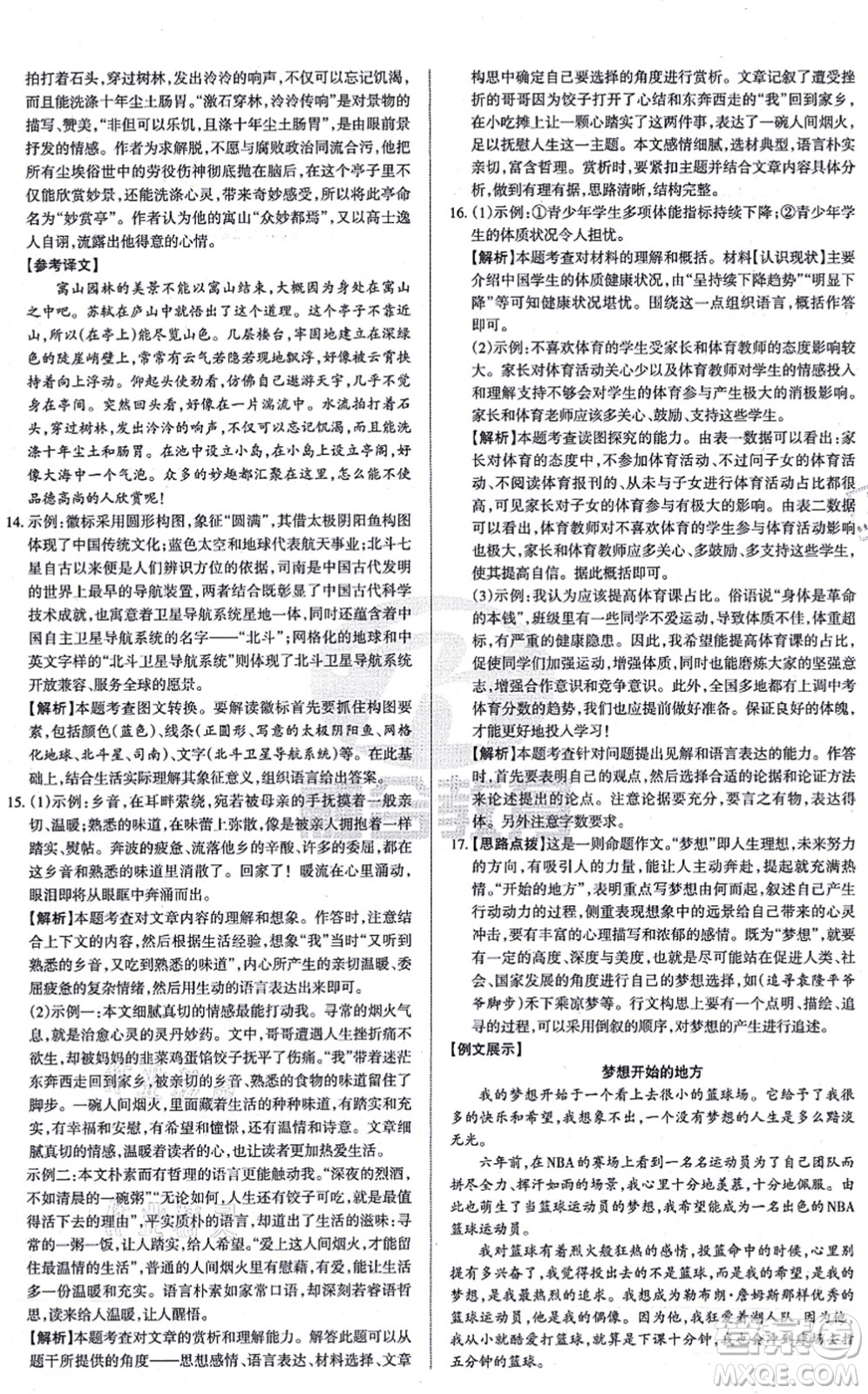 學(xué)習(xí)周報(bào)2021山西名校原創(chuàng)必刷卷九年級語文上冊人教版答案