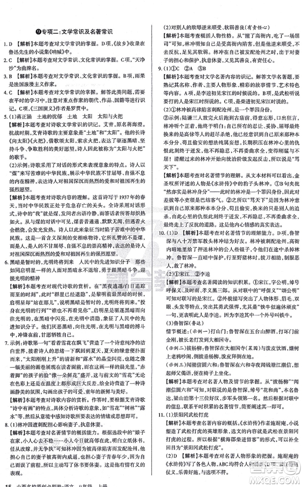 學(xué)習(xí)周報(bào)2021山西名校原創(chuàng)必刷卷九年級語文上冊人教版答案
