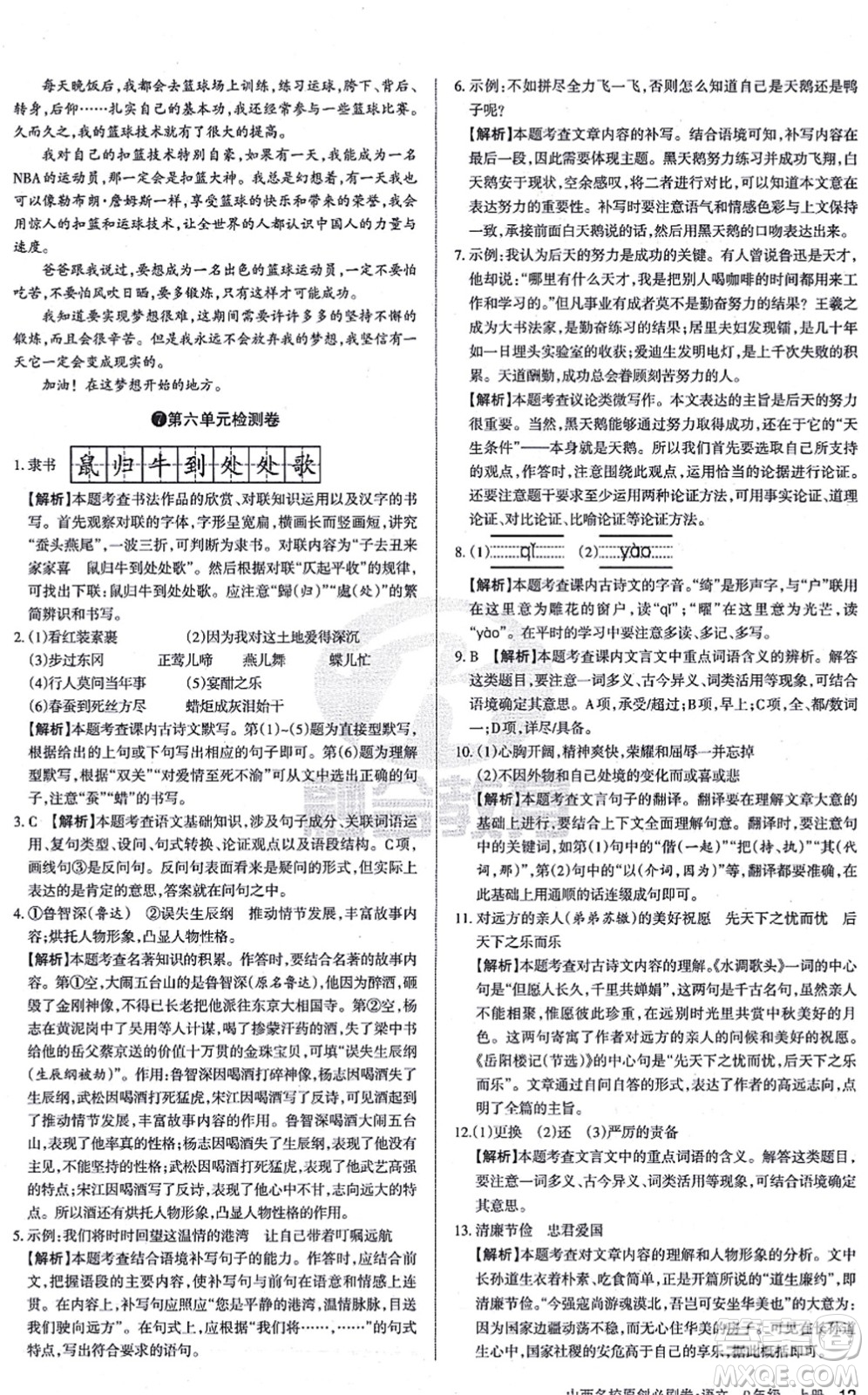 學(xué)習(xí)周報(bào)2021山西名校原創(chuàng)必刷卷九年級語文上冊人教版答案