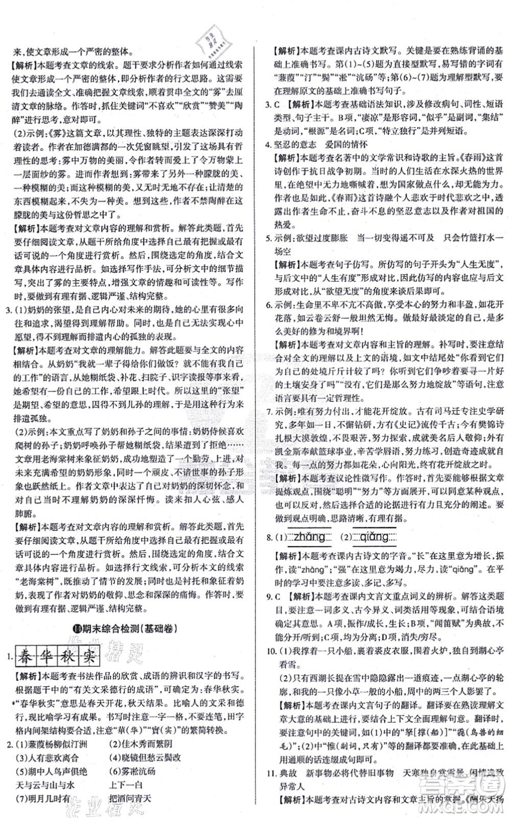 學(xué)習(xí)周報(bào)2021山西名校原創(chuàng)必刷卷九年級語文上冊人教版答案