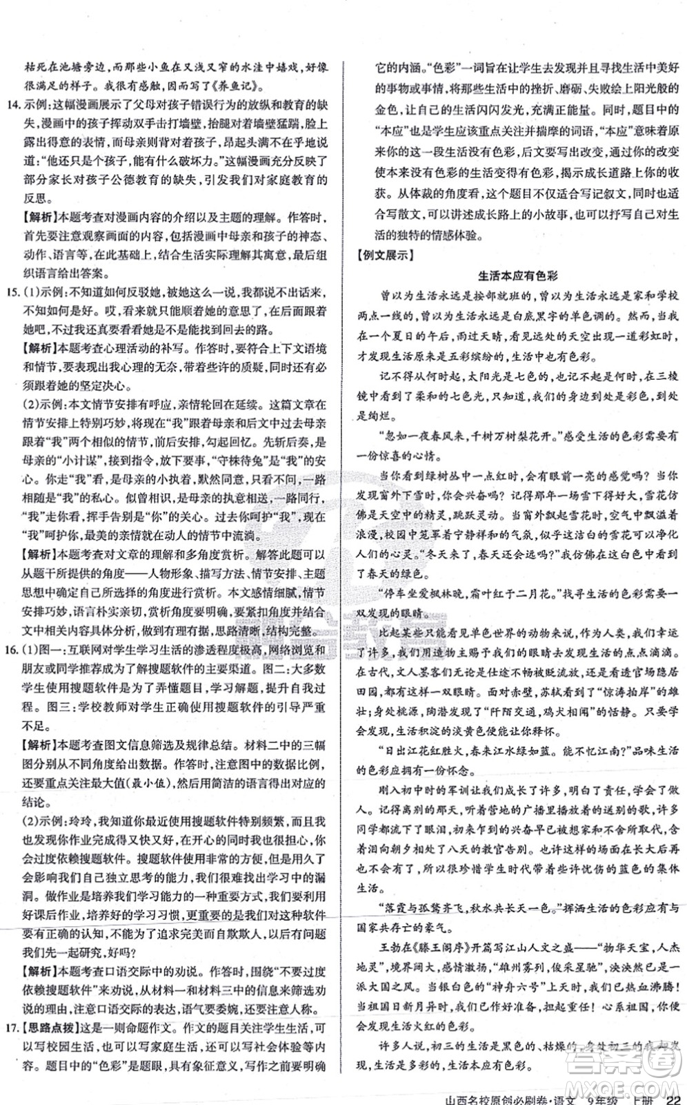 學(xué)習(xí)周報(bào)2021山西名校原創(chuàng)必刷卷九年級語文上冊人教版答案