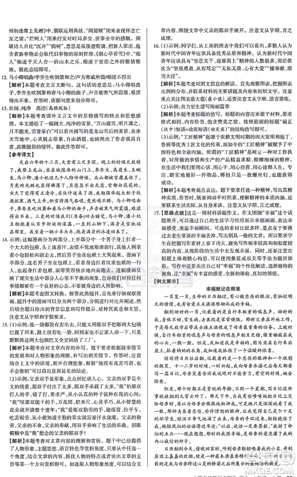 學(xué)習(xí)周報(bào)2021山西名校原創(chuàng)必刷卷九年級語文上冊人教版答案