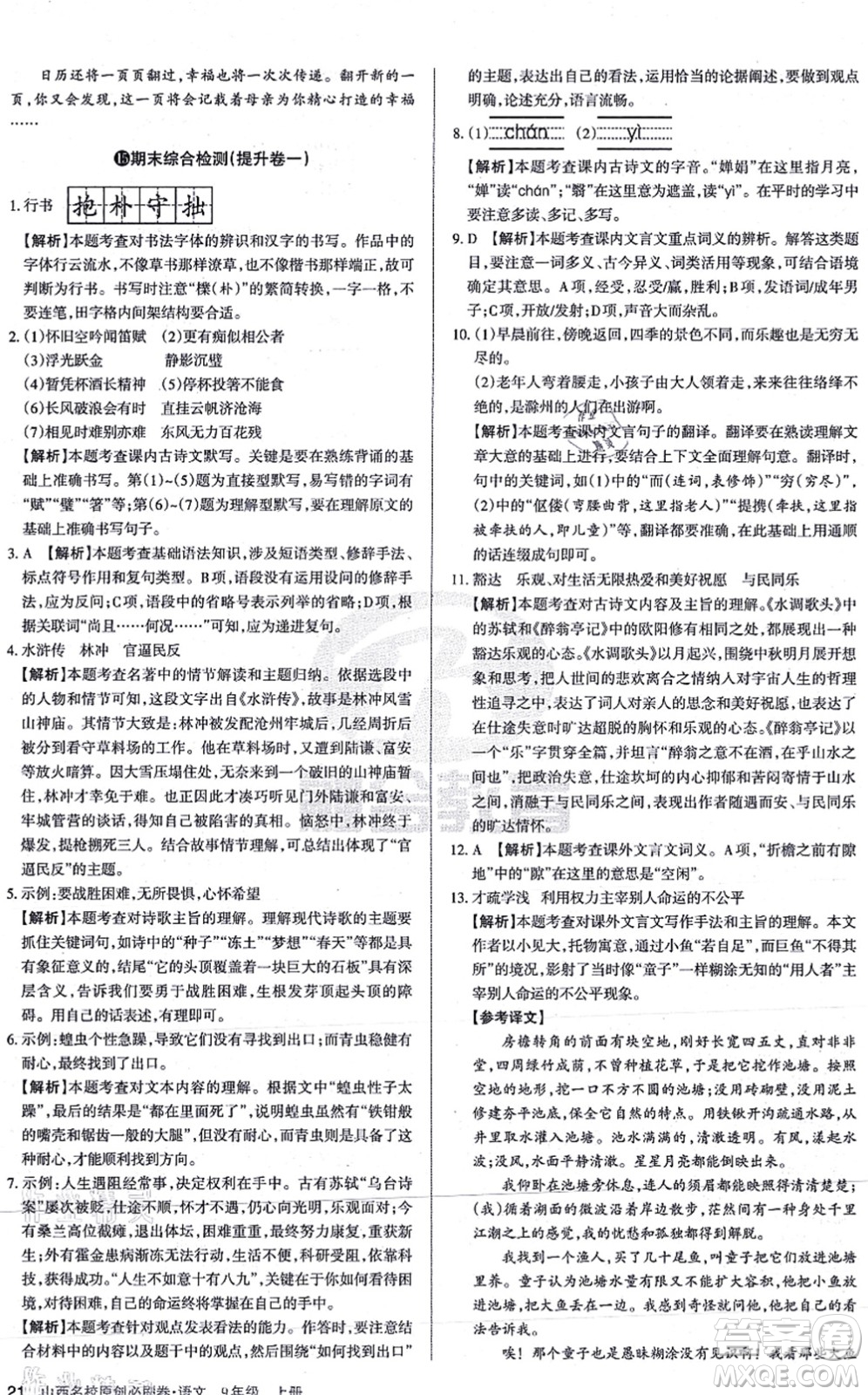 學(xué)習(xí)周報(bào)2021山西名校原創(chuàng)必刷卷九年級語文上冊人教版答案