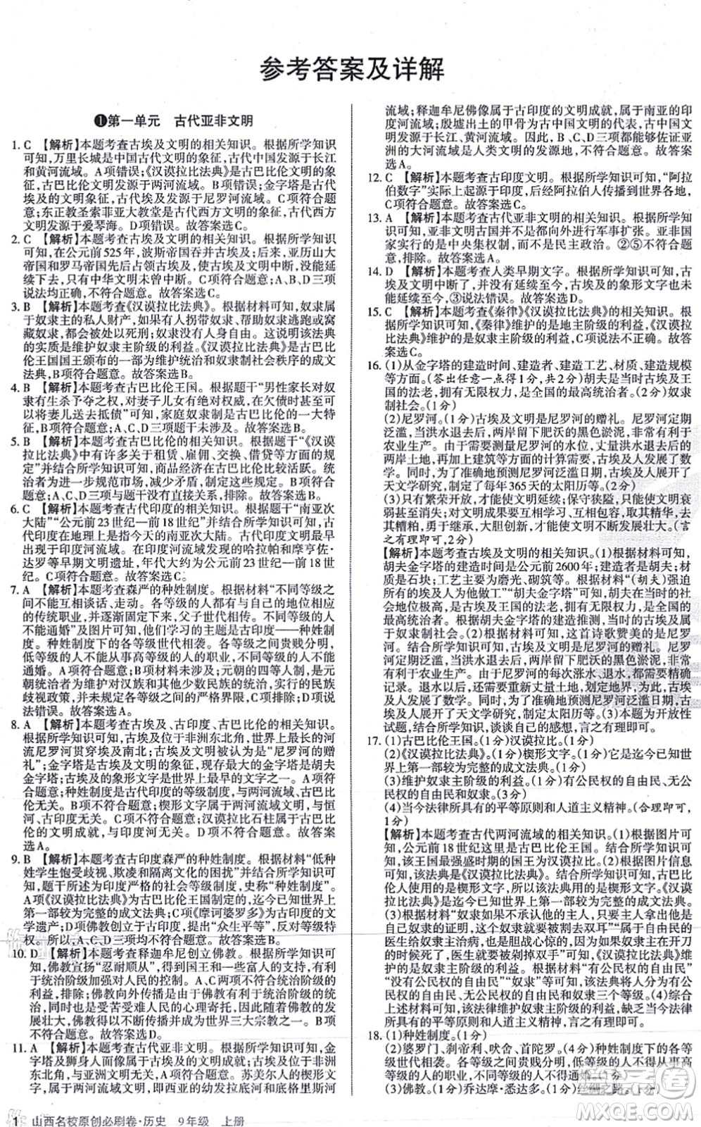 學習周報2021山西名校原創(chuàng)必刷卷九年級歷史上冊人教版答案