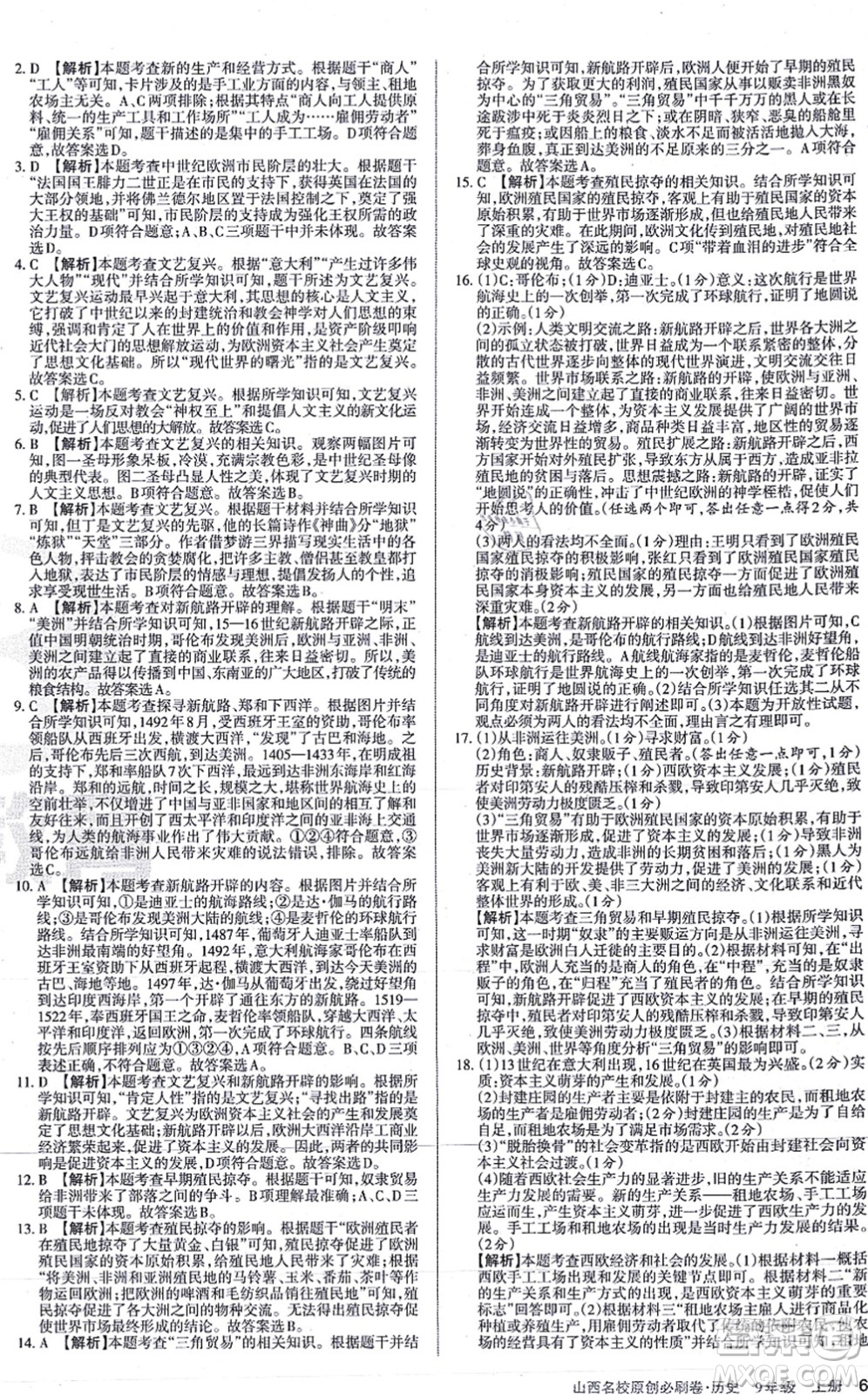 學習周報2021山西名校原創(chuàng)必刷卷九年級歷史上冊人教版答案